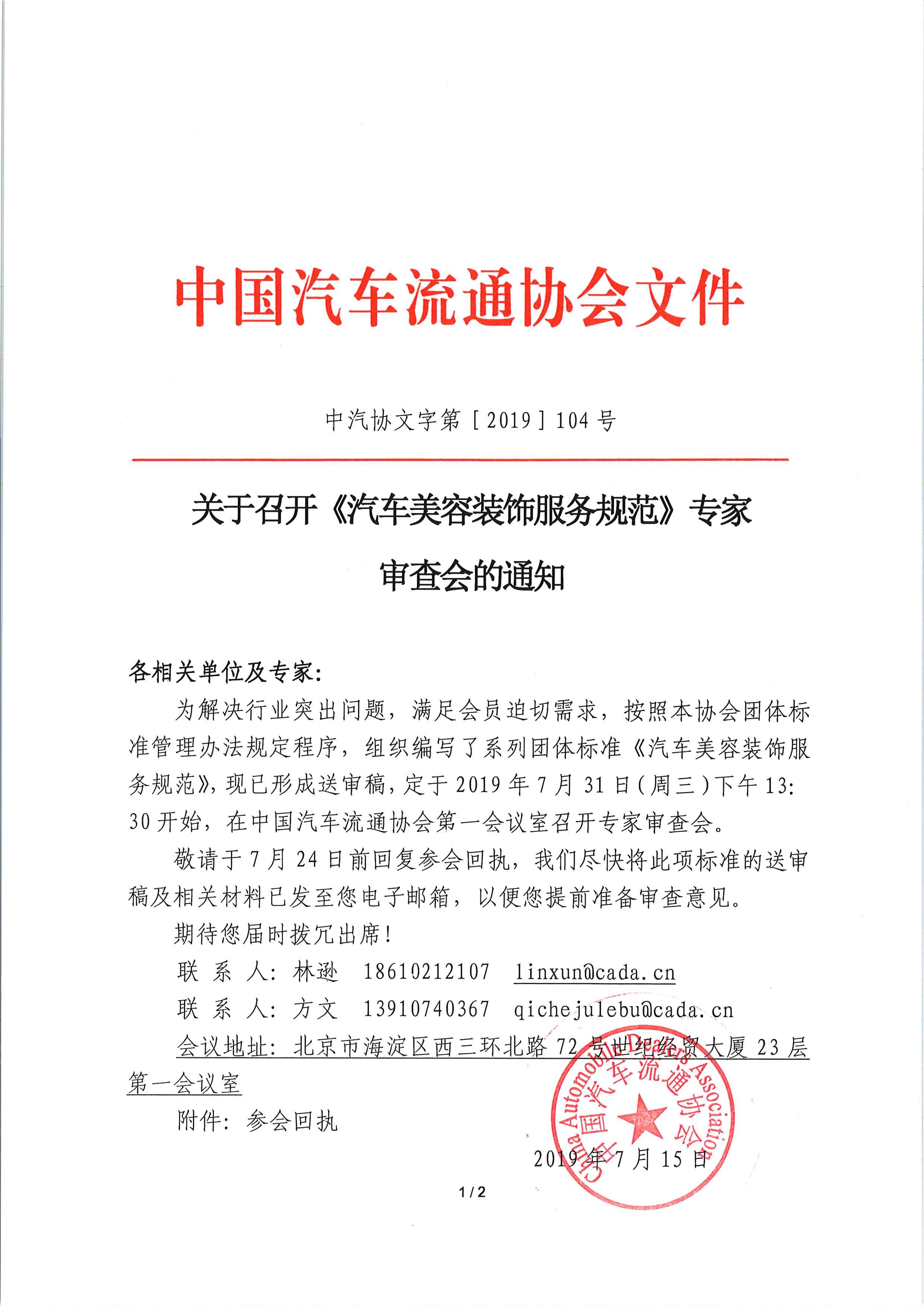 關(guān)于召開《汽車美容裝飾服務(wù)規(guī)范》專家審查會的通知_頁面_1.jpg