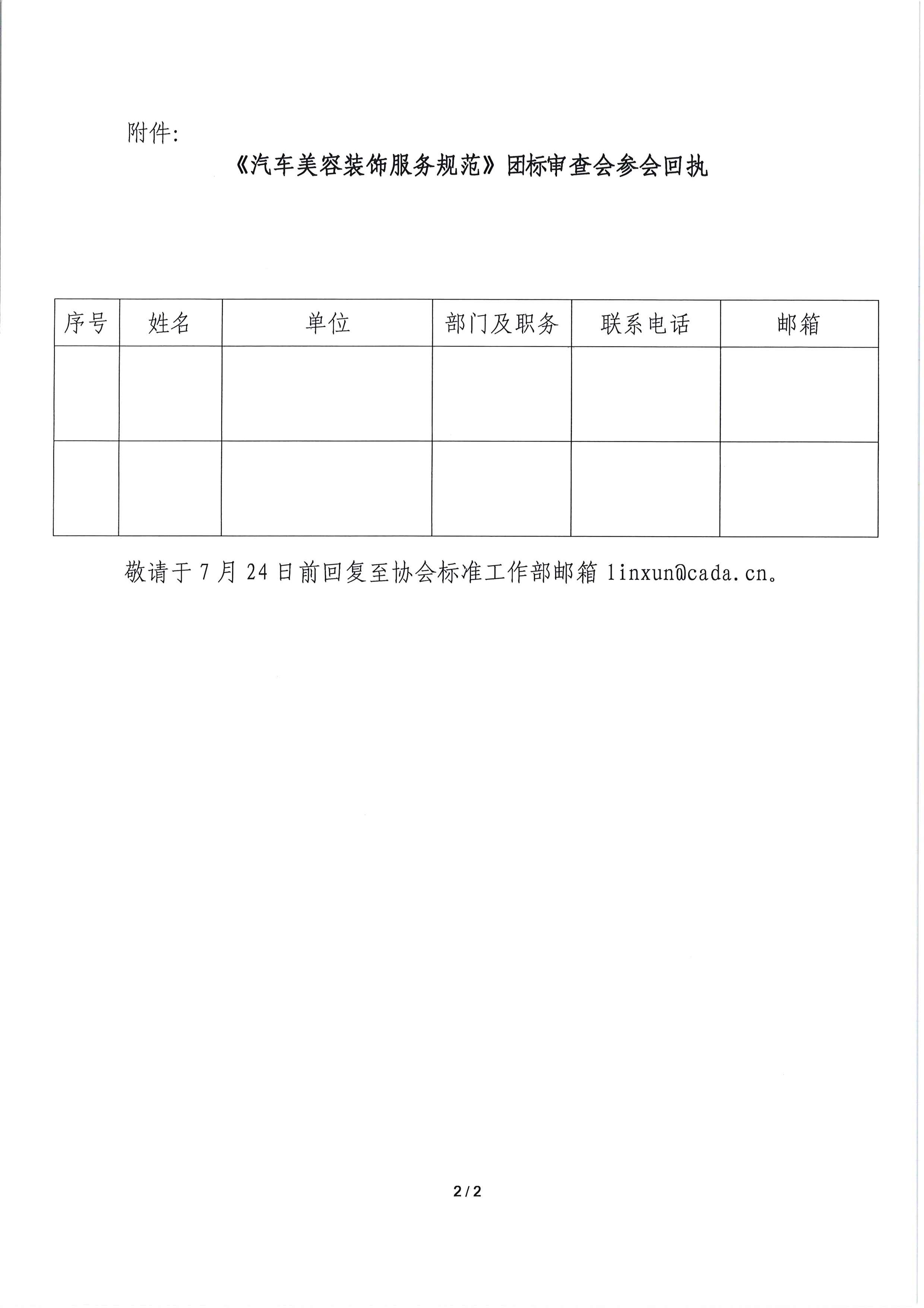 關(guān)于召開《汽車美容裝飾服務(wù)規(guī)范》專家審查會的通知_頁面_2.jpg