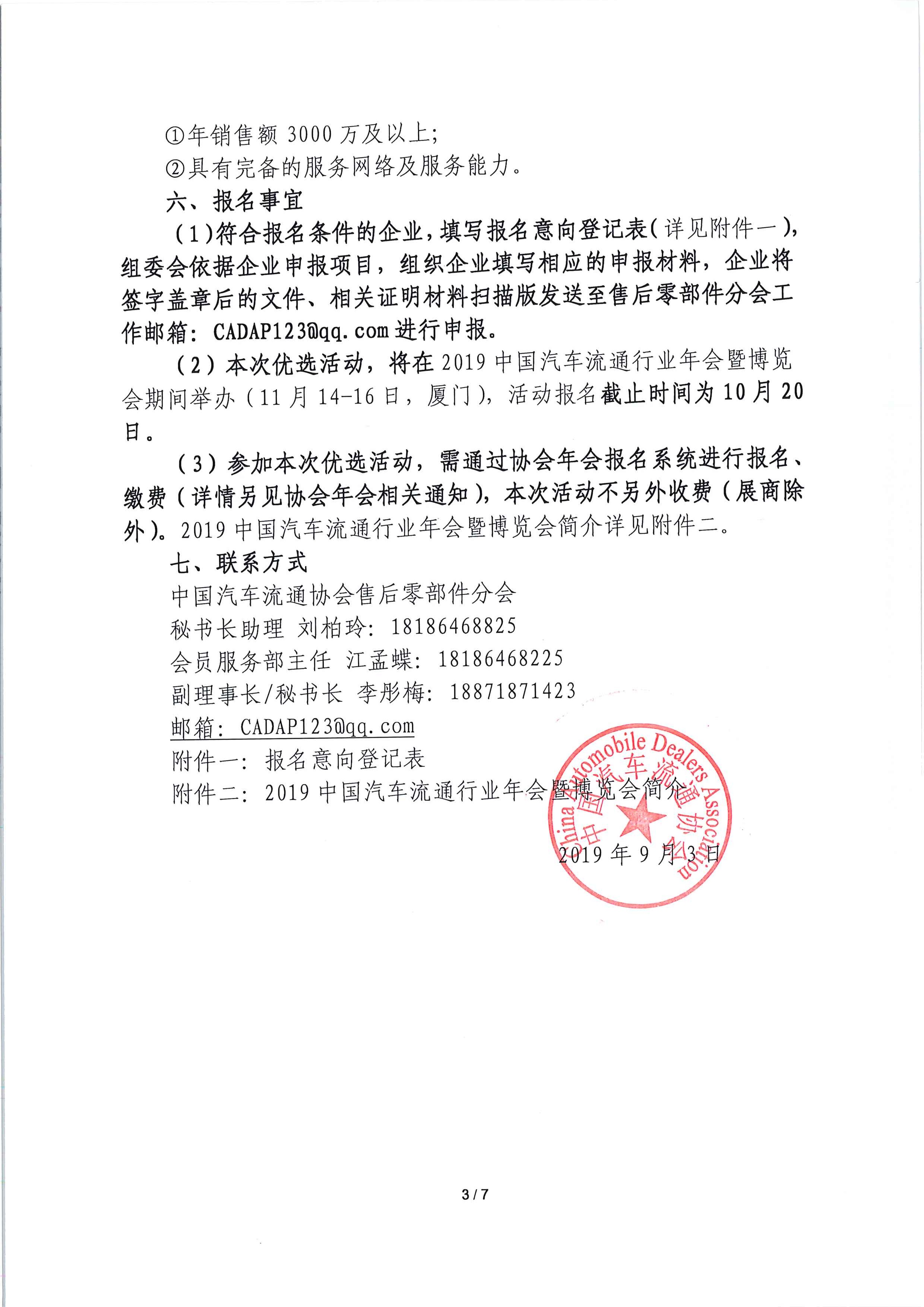 關(guān)于開展汽車售后零部件行業(yè)服務(wù)質(zhì)量采購方優(yōu)選活動的通知_頁面_3.jpg 關(guān)于開展汽車售后零部件行業(yè)服務(wù)質(zhì)量采購方優(yōu)選活動的通知_頁面_3.jpg