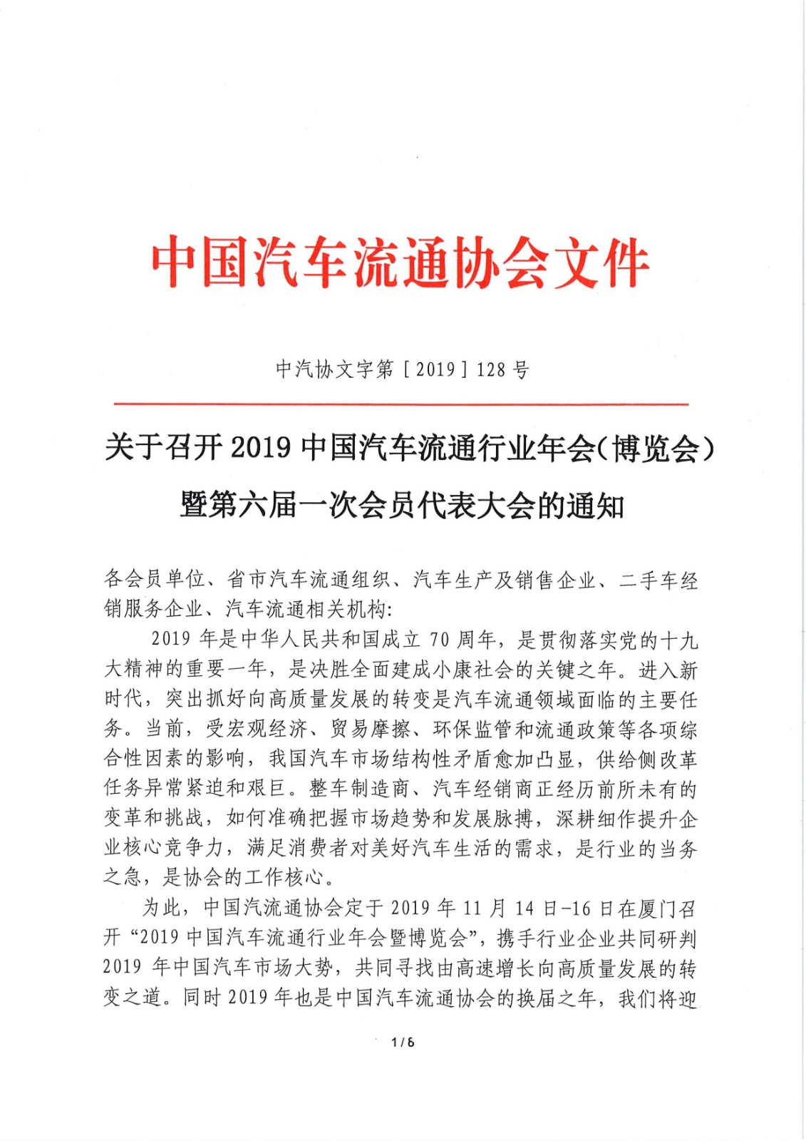 關于召開2019中國汽車流通行業(yè)年會（博覽會）暨第六屆一次會員代表大會的通知_頁面_1.jpg