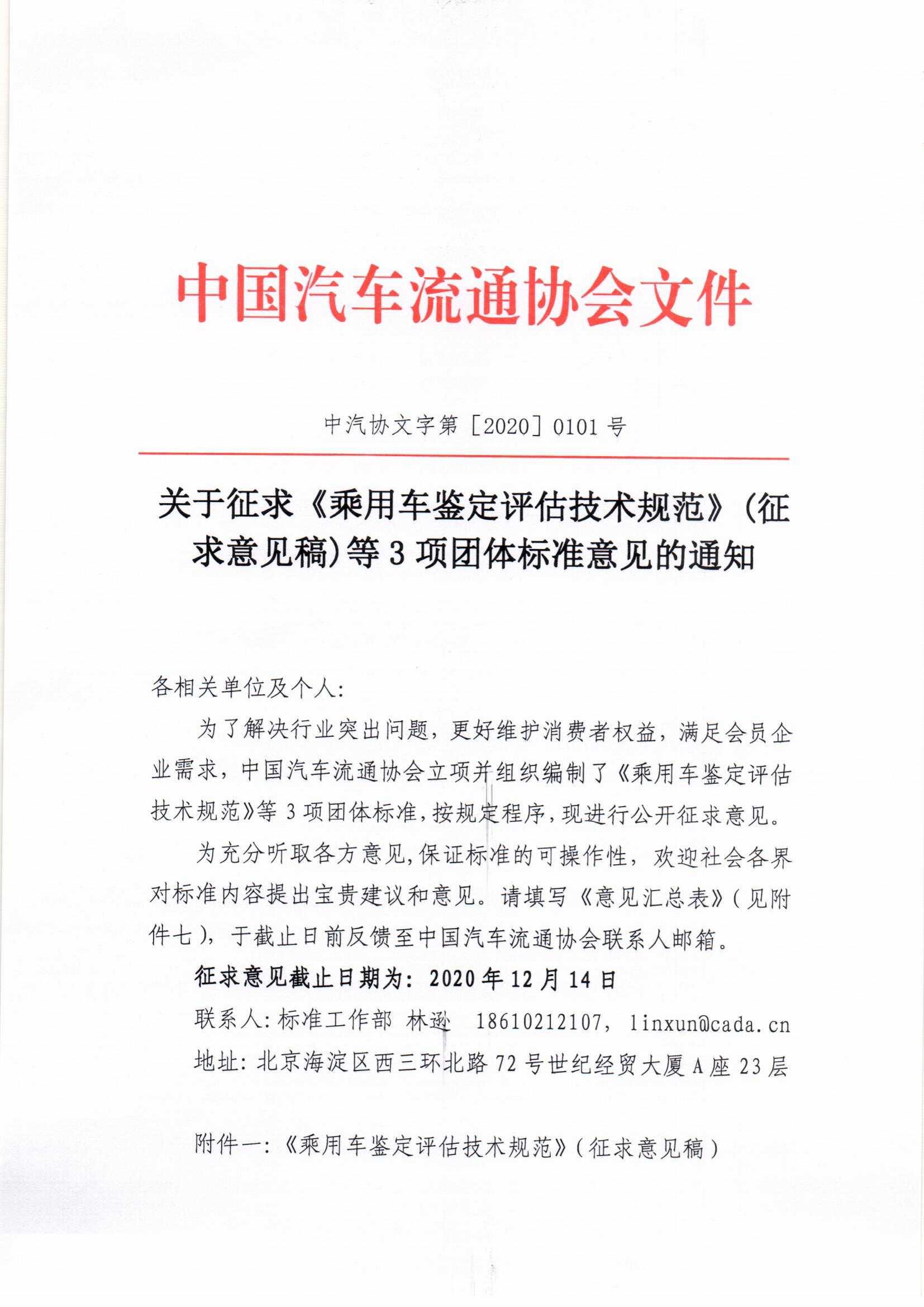 關于征求《乘用車鑒定評估技術規(guī)范》（征求意見稿）等3項團體標準意見的通知_頁面_1.jpg