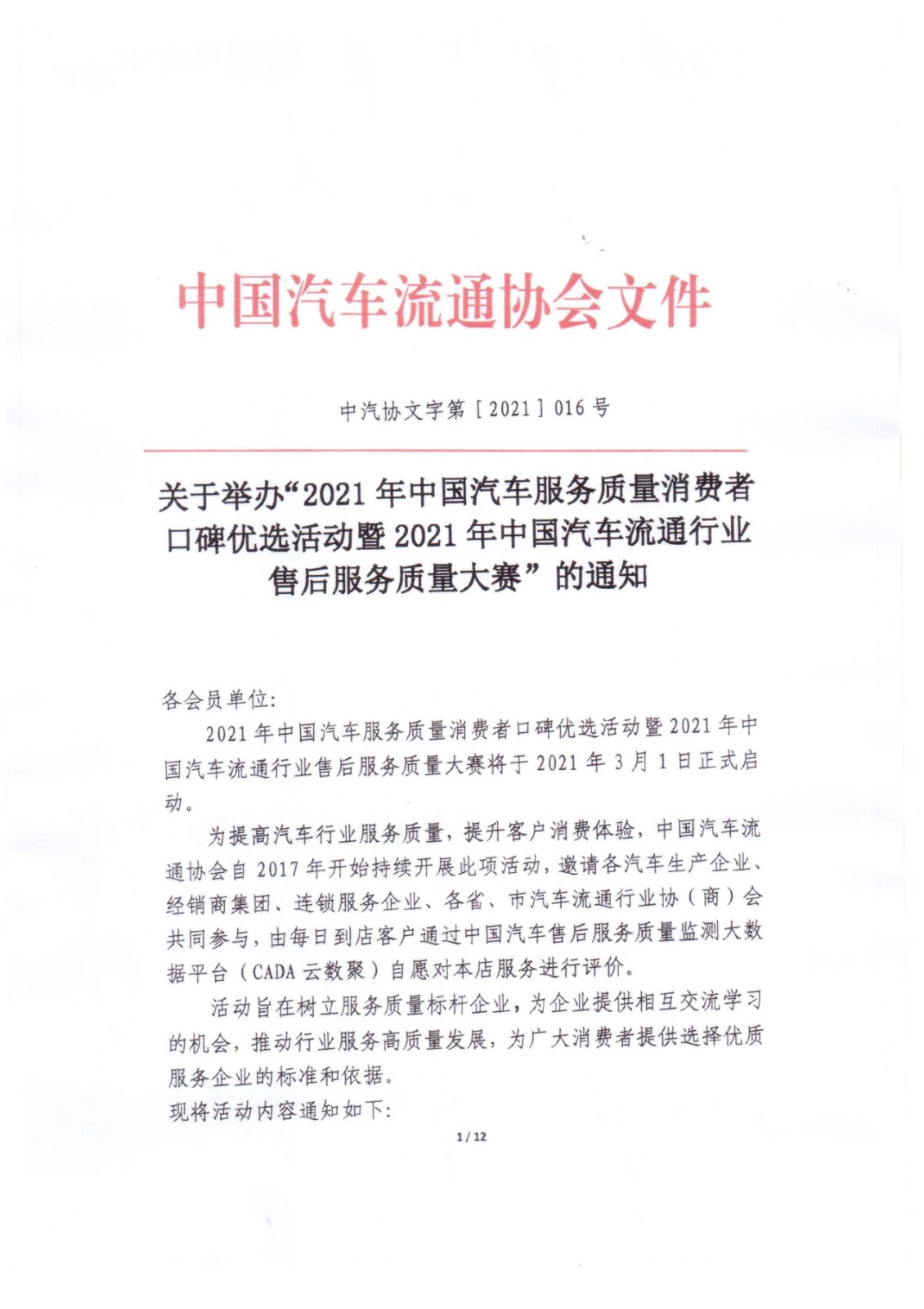 2021年中國汽車流通協(xié)會(huì)文件-消費(fèi)者口碑優(yōu)選暨售后服務(wù)質(zhì)量大賽活動(dòng)通知-中汽協(xié)第2021-16號(hào)_頁面_01.jpg