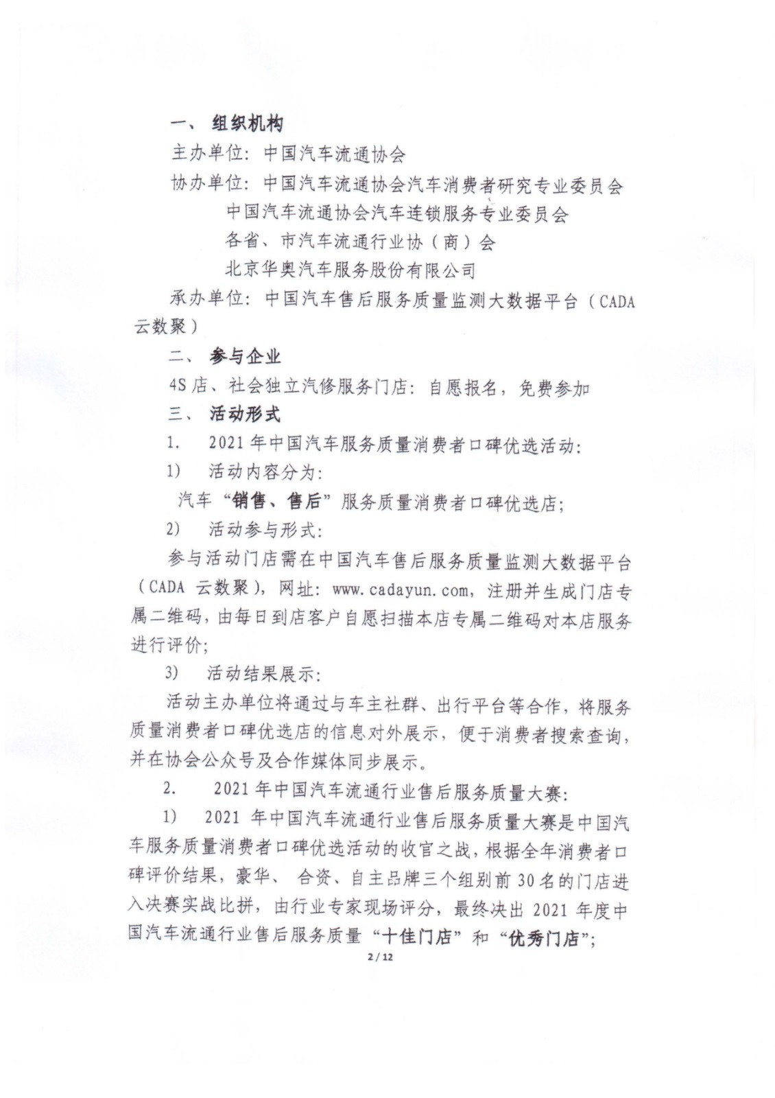 2021年中國汽車流通協(xié)會(huì)文件-消費(fèi)者口碑優(yōu)選暨售后服務(wù)質(zhì)量大賽活動(dòng)通知-中汽協(xié)第2021-16號(hào)_頁面_02.jpg
