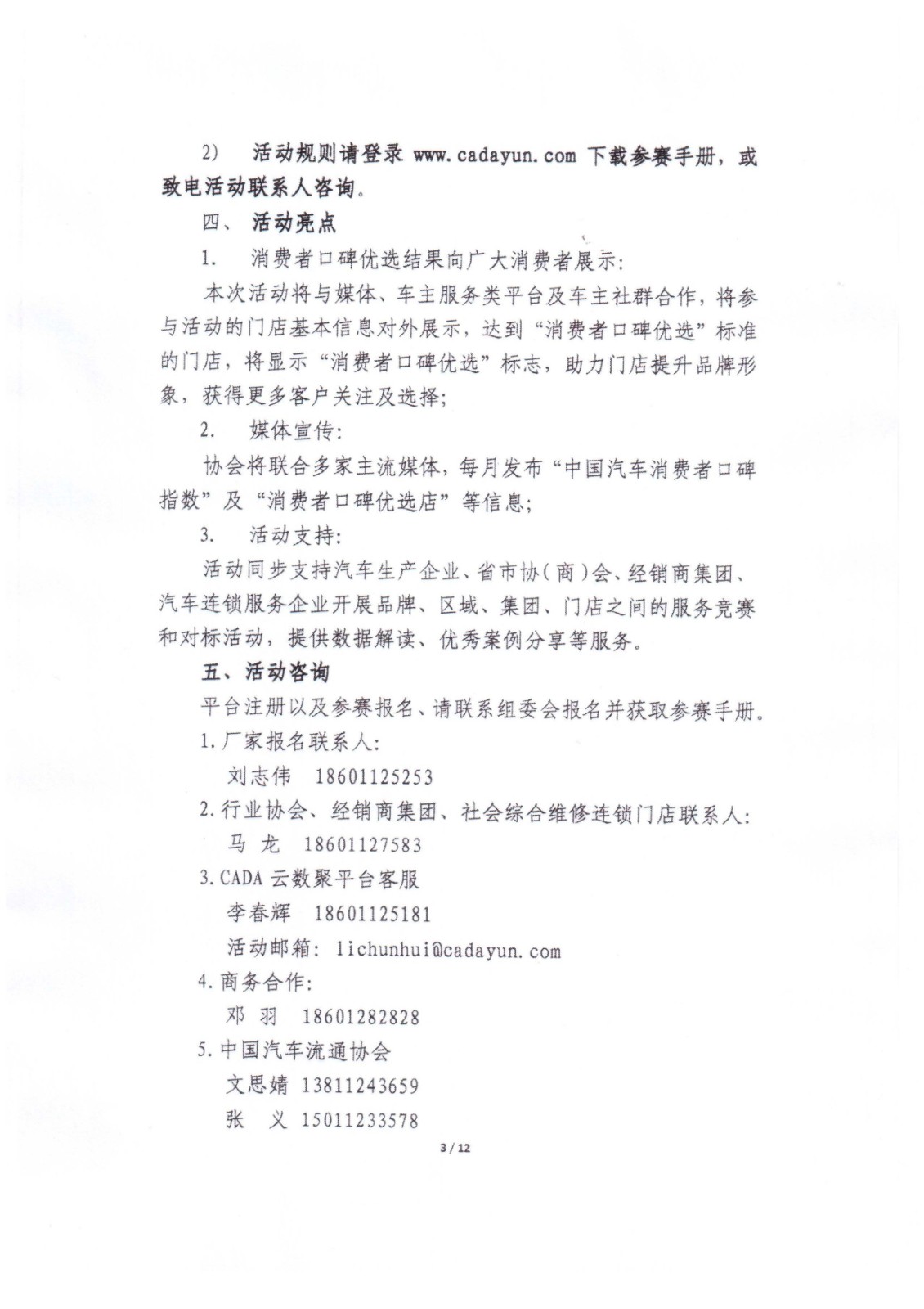2021年中國汽車流通協(xié)會(huì)文件-消費(fèi)者口碑優(yōu)選暨售后服務(wù)質(zhì)量大賽活動(dòng)通知-中汽協(xié)第2021-16號(hào)_頁面_03.jpg
