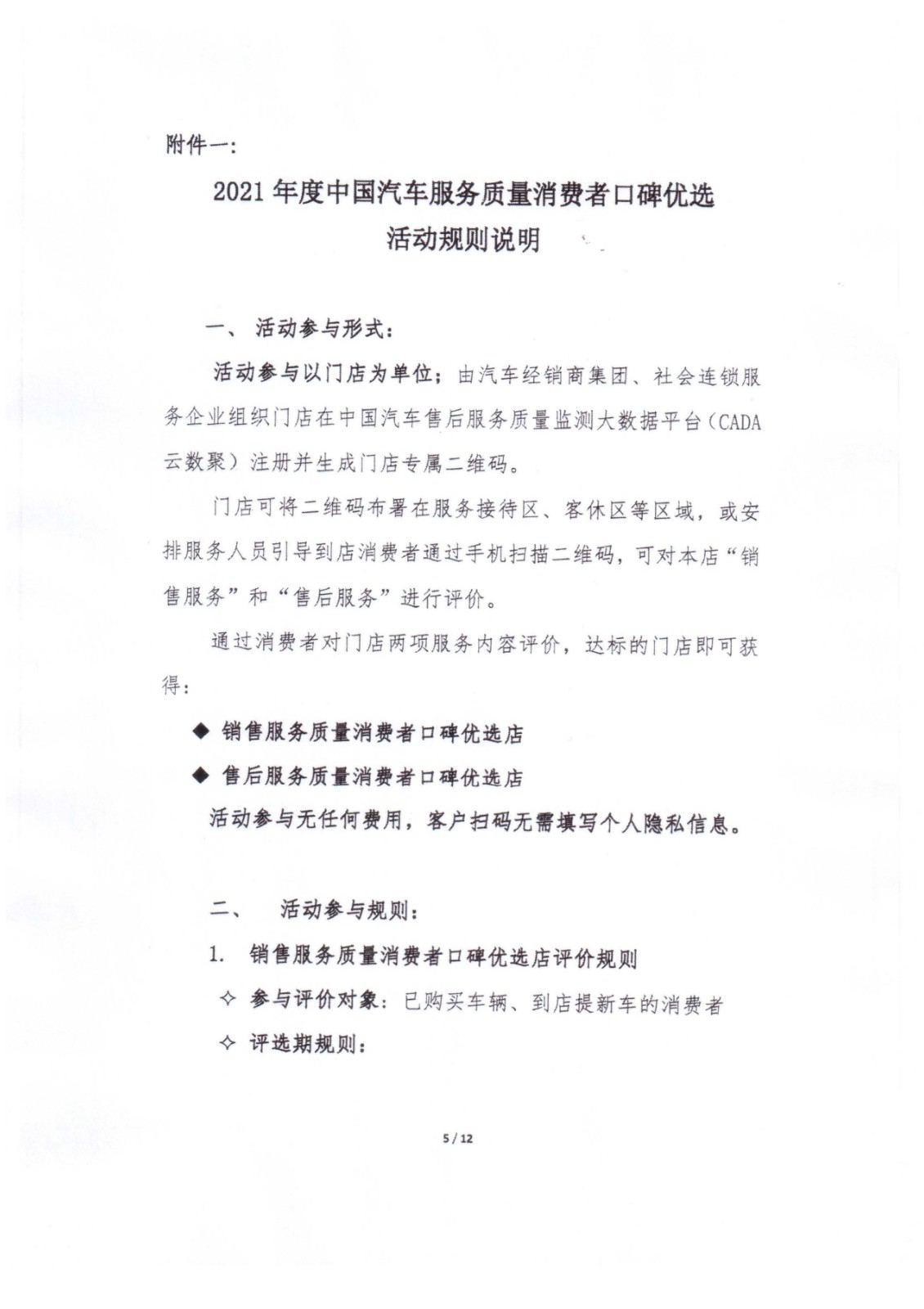 2021年中國汽車流通協(xié)會(huì)文件-消費(fèi)者口碑優(yōu)選暨售后服務(wù)質(zhì)量大賽活動(dòng)通知-中汽協(xié)第2021-16號(hào)_頁面_05.jpg