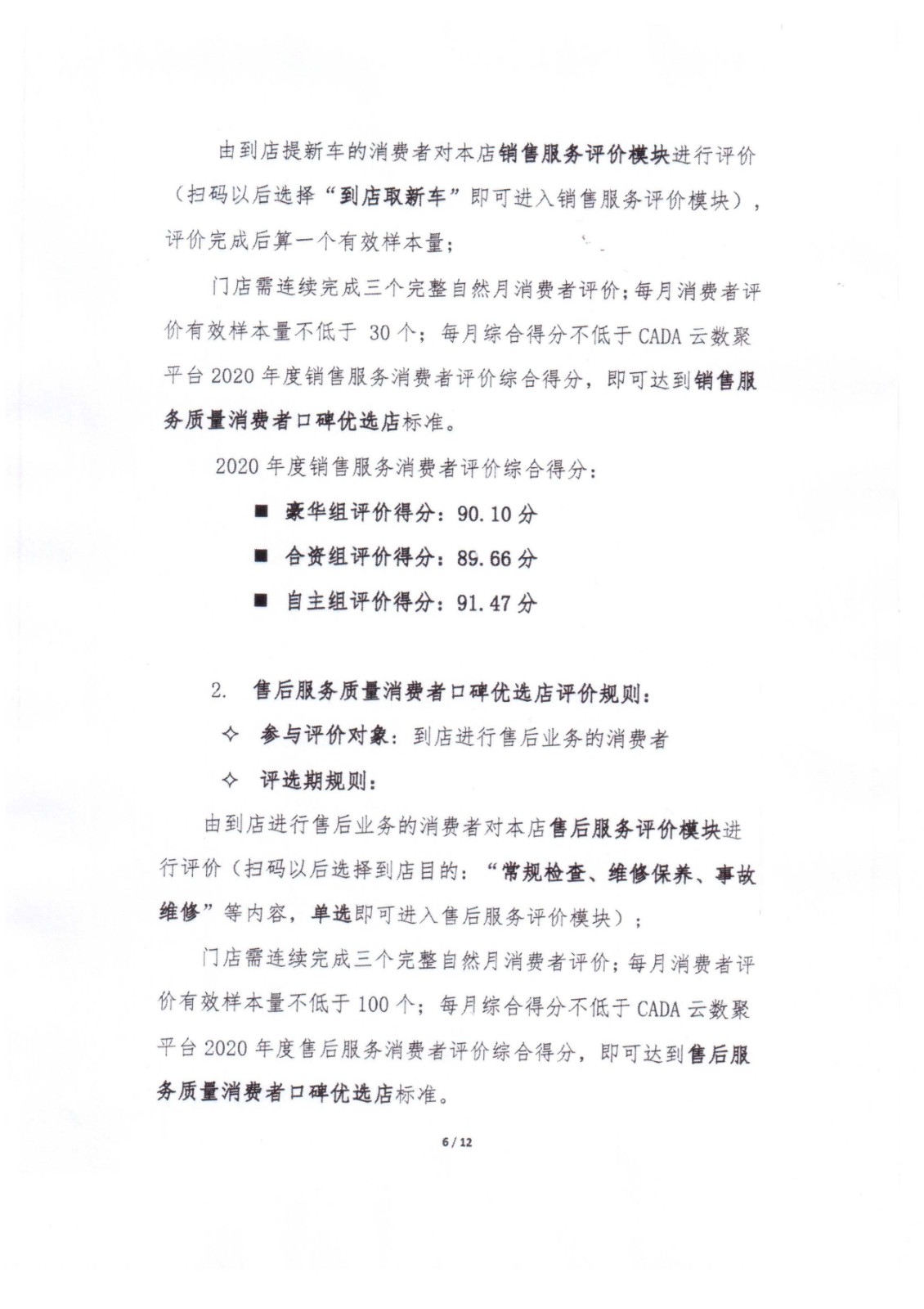 2021年中國汽車流通協(xié)會(huì)文件-消費(fèi)者口碑優(yōu)選暨售后服務(wù)質(zhì)量大賽活動(dòng)通知-中汽協(xié)第2021-16號(hào)_頁面_06.jpg