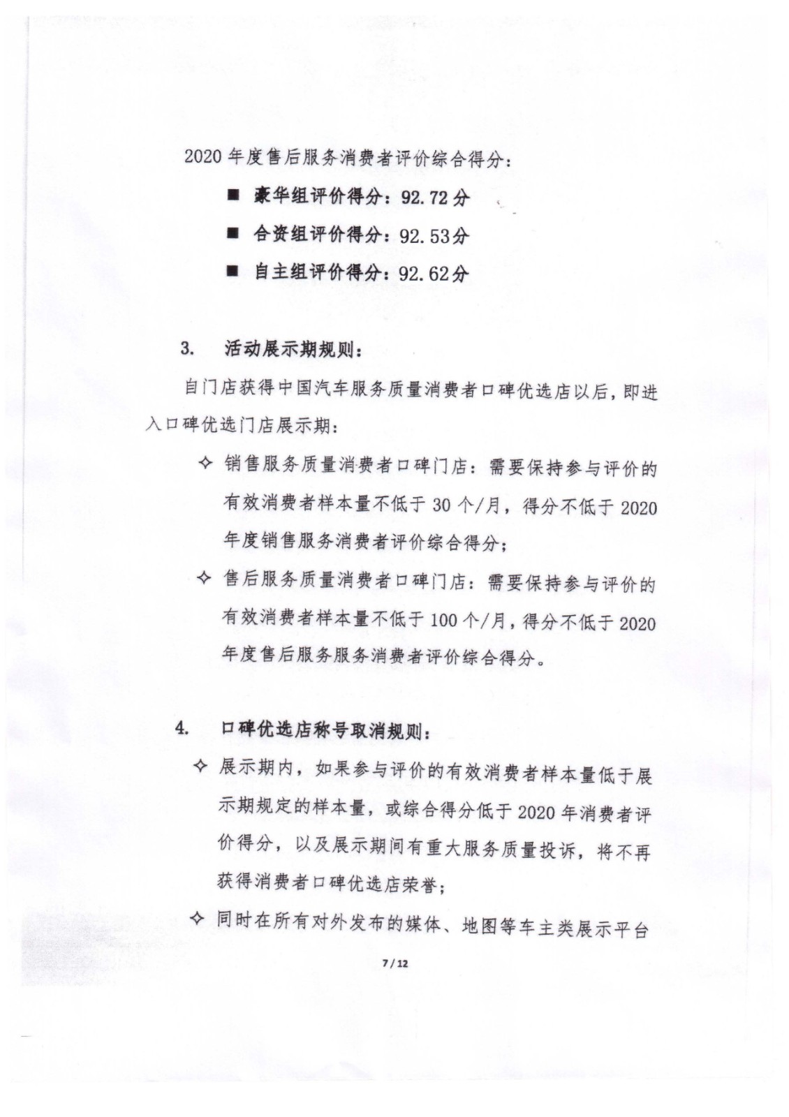 2021年中國汽車流通協(xié)會(huì)文件-消費(fèi)者口碑優(yōu)選暨售后服務(wù)質(zhì)量大賽活動(dòng)通知-中汽協(xié)第2021-16號(hào)_頁面_07.jpg