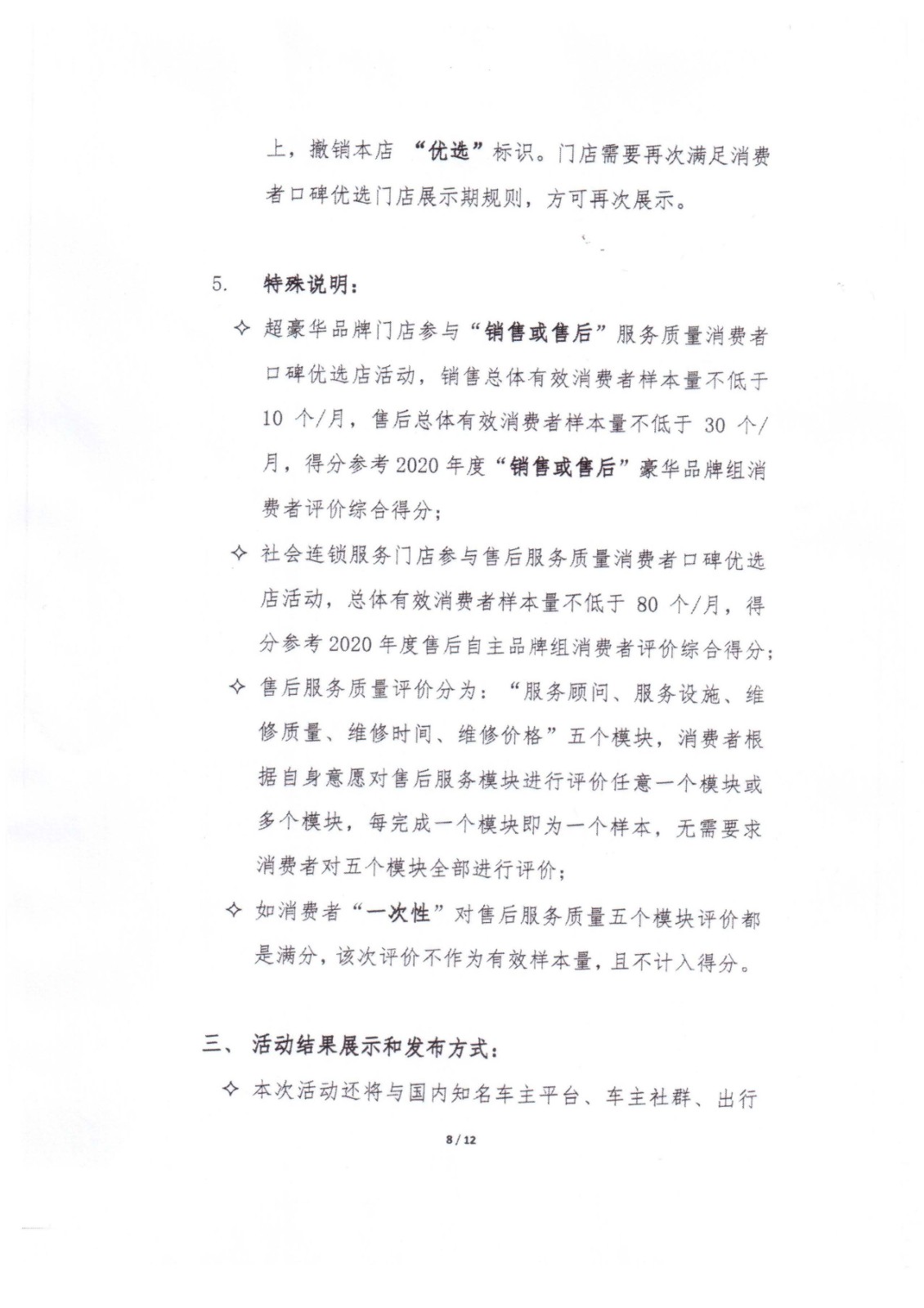 2021年中國汽車流通協(xié)會(huì)文件-消費(fèi)者口碑優(yōu)選暨售后服務(wù)質(zhì)量大賽活動(dòng)通知-中汽協(xié)第2021-16號(hào)_頁面_08.jpg