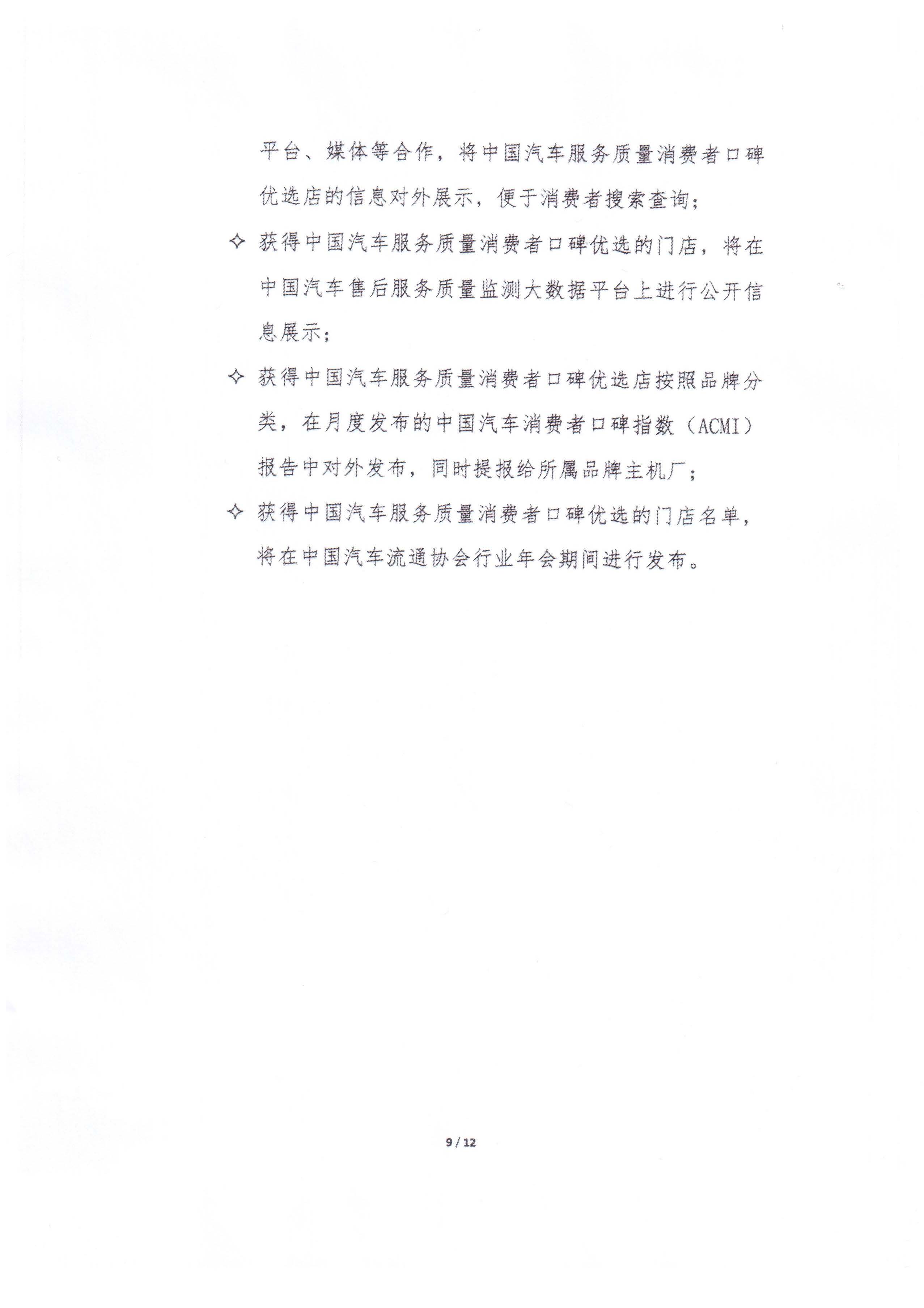 2021年中國汽車流通協(xié)會(huì)文件-消費(fèi)者口碑優(yōu)選暨售后服務(wù)質(zhì)量大賽活動(dòng)通知-中汽協(xié)第2021-16號(hào)_頁面_09.jpg