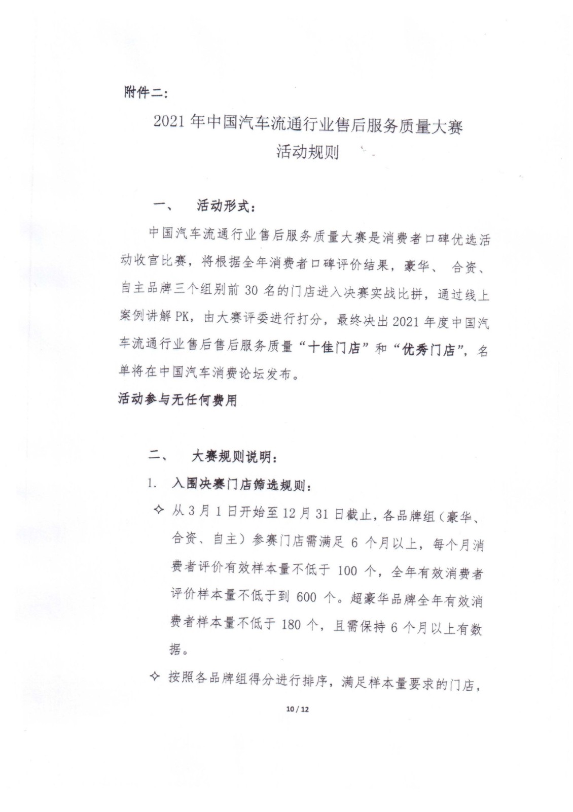 2021年中國汽車流通協(xié)會(huì)文件-消費(fèi)者口碑優(yōu)選暨售后服務(wù)質(zhì)量大賽活動(dòng)通知-中汽協(xié)第2021-16號(hào)_頁面_10.jpg