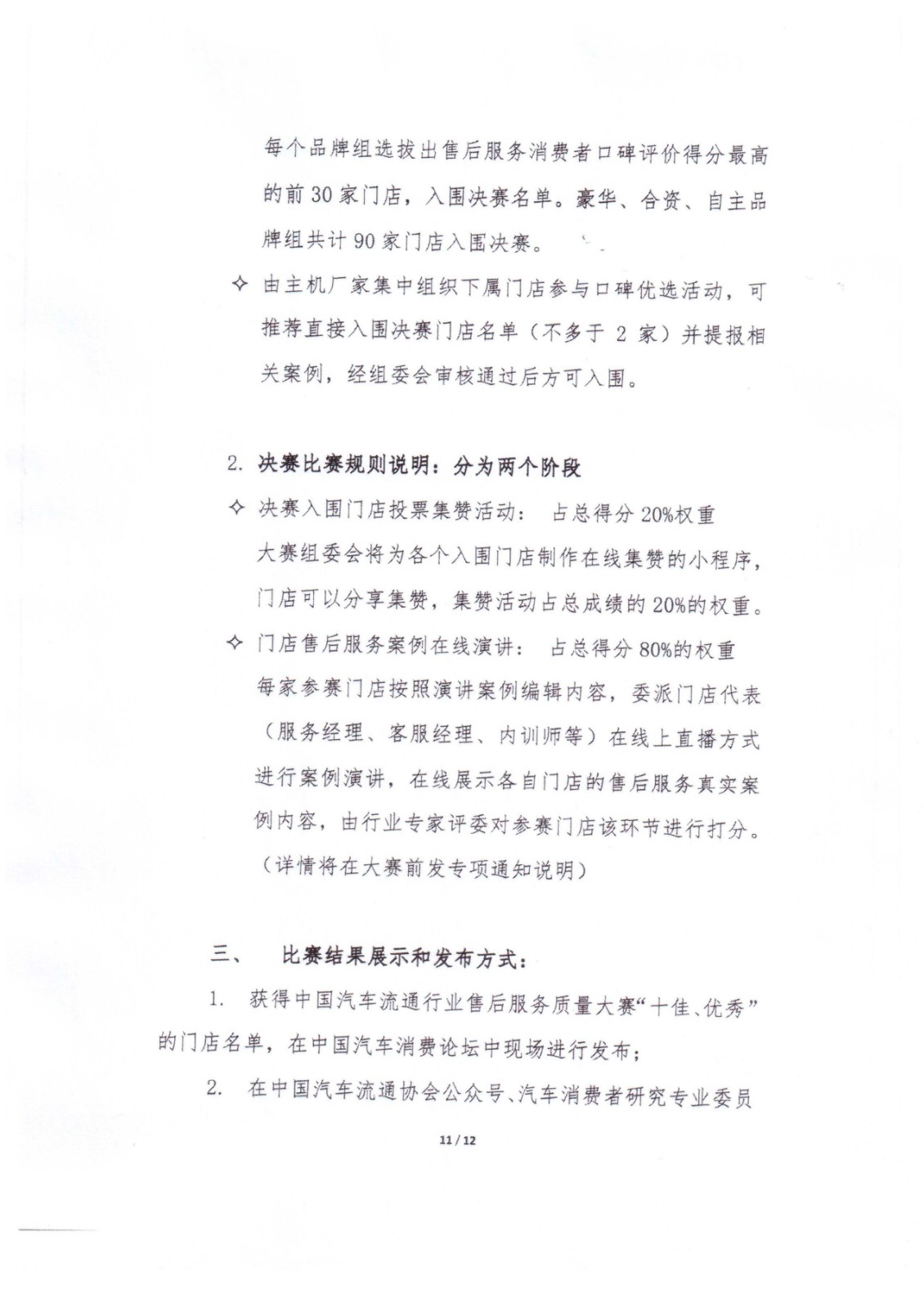 2021年中國汽車流通協(xié)會(huì)文件-消費(fèi)者口碑優(yōu)選暨售后服務(wù)質(zhì)量大賽活動(dòng)通知-中汽協(xié)第2021-16號(hào)_頁面_11.jpg