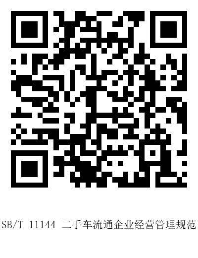 SB_T 11144  二手車流通企業(yè)經(jīng)營管理規(guī)范.png