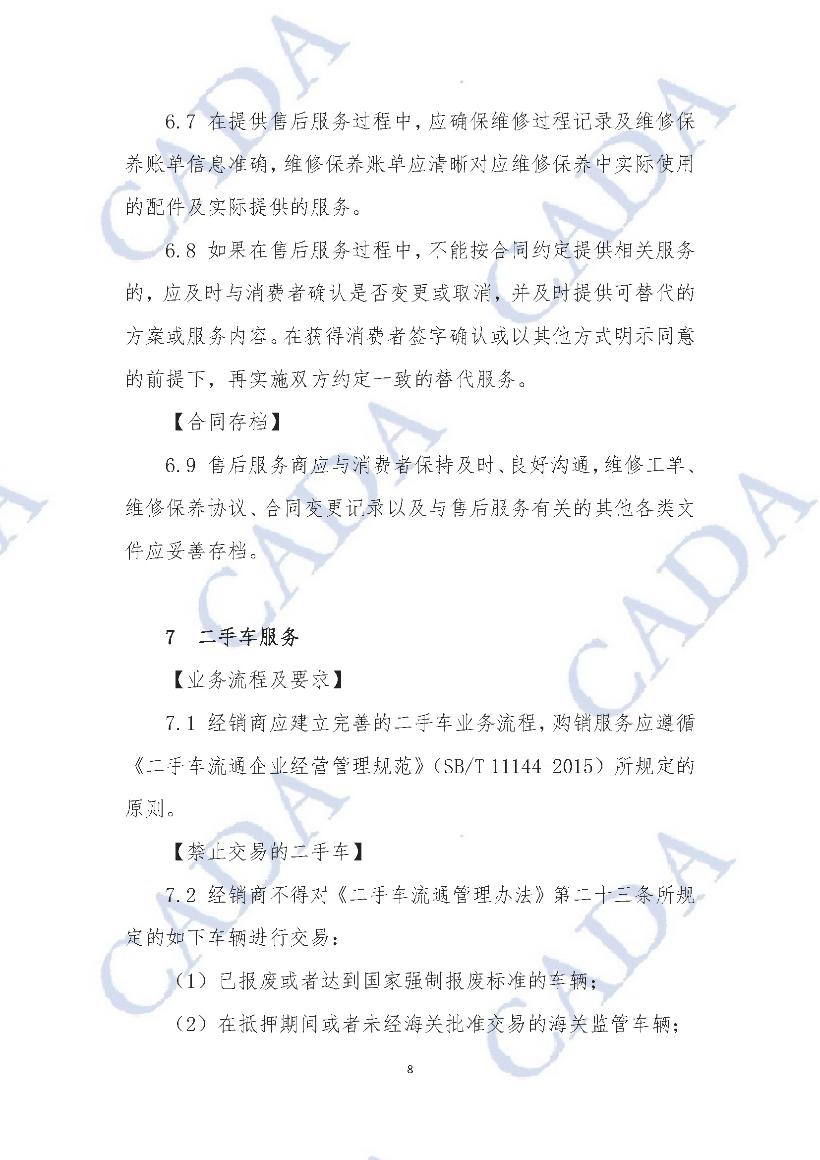 《汽車經(jīng)銷及售后服務(wù)規(guī)范指引(試行)》2020年11月18日(水印版)_頁面_09.jpg 《汽車經(jīng)銷及售后服務(wù)規(guī)范指引(試行)》2020年11月18日(水印版)_頁面_09.jpg