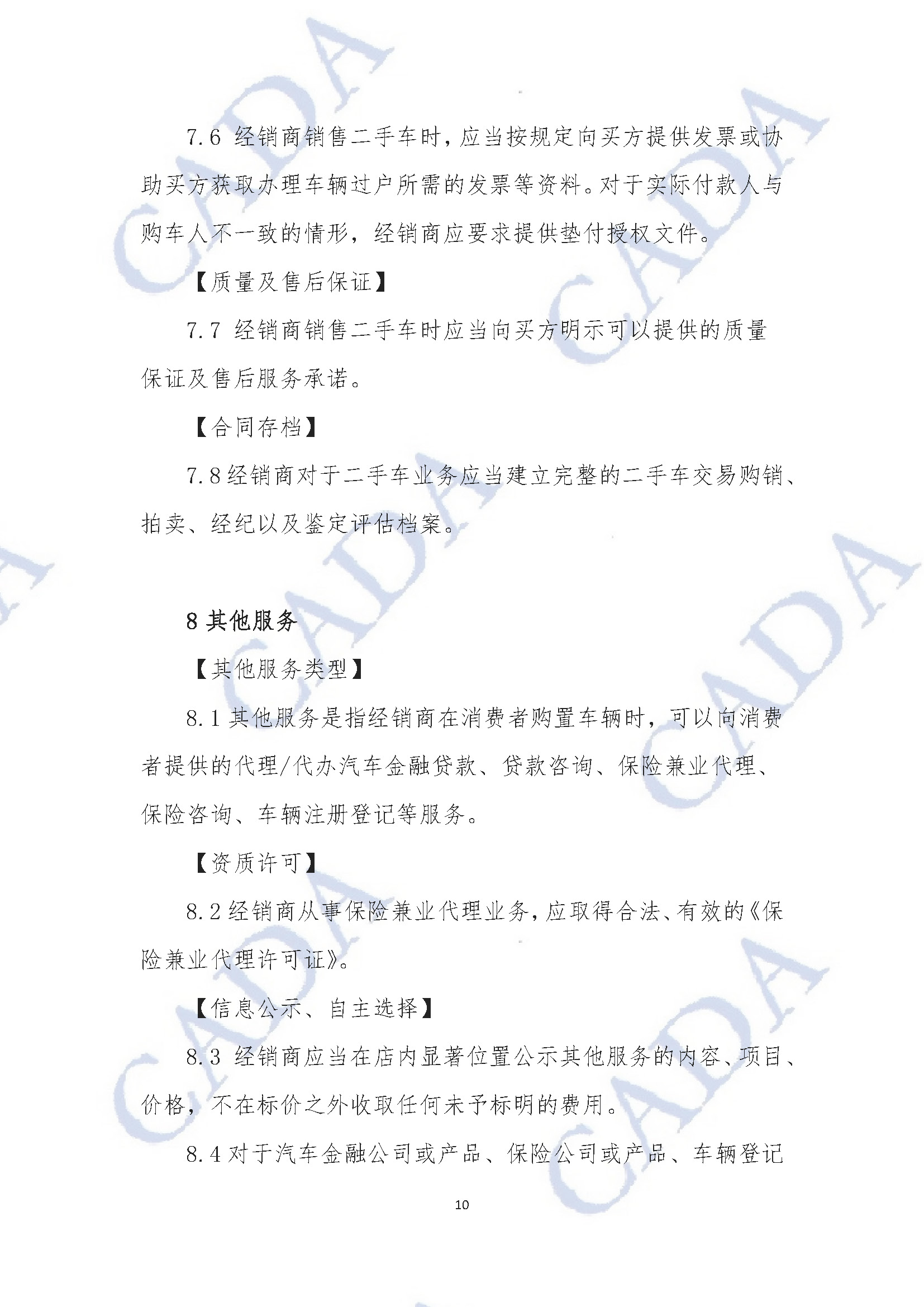 《汽車經(jīng)銷及售后服務(wù)規(guī)范指引(試行)》2020年11月18日(水印版)_頁面_11.jpg 《汽車經(jīng)銷及售后服務(wù)規(guī)范指引(試行)》2020年11月18日(水印版)_頁面_11.jpg