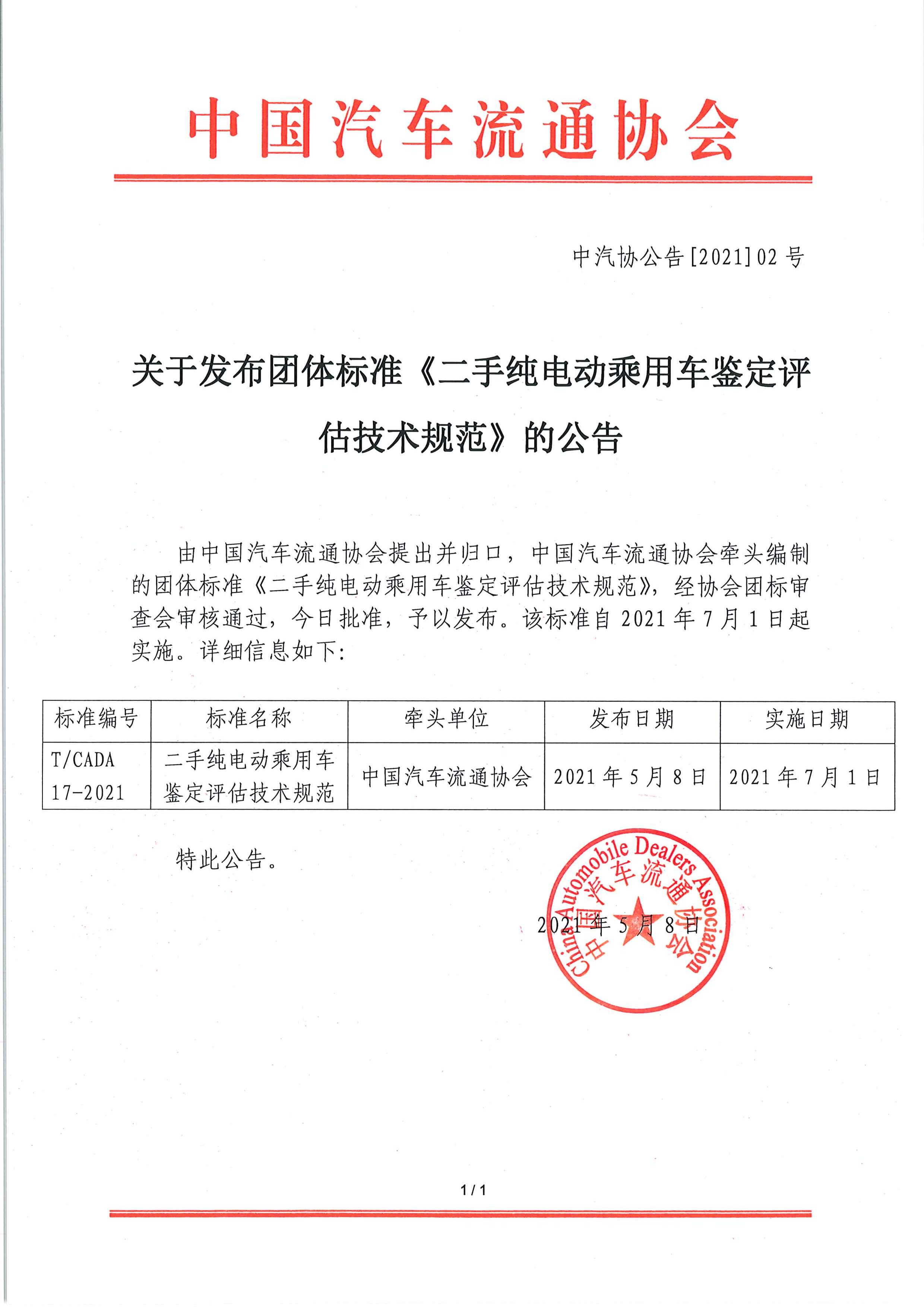 關(guān)于發(fā)布團(tuán)體標(biāo)準(zhǔn)《二手純電動(dòng)乘用車鑒定評(píng)估技術(shù)規(guī)范》的公告.jpg 關(guān)于發(fā)布團(tuán)體標(biāo)準(zhǔn)《二手純電動(dòng)乘用車鑒定評(píng)估技術(shù)規(guī)范》的公告.jpg