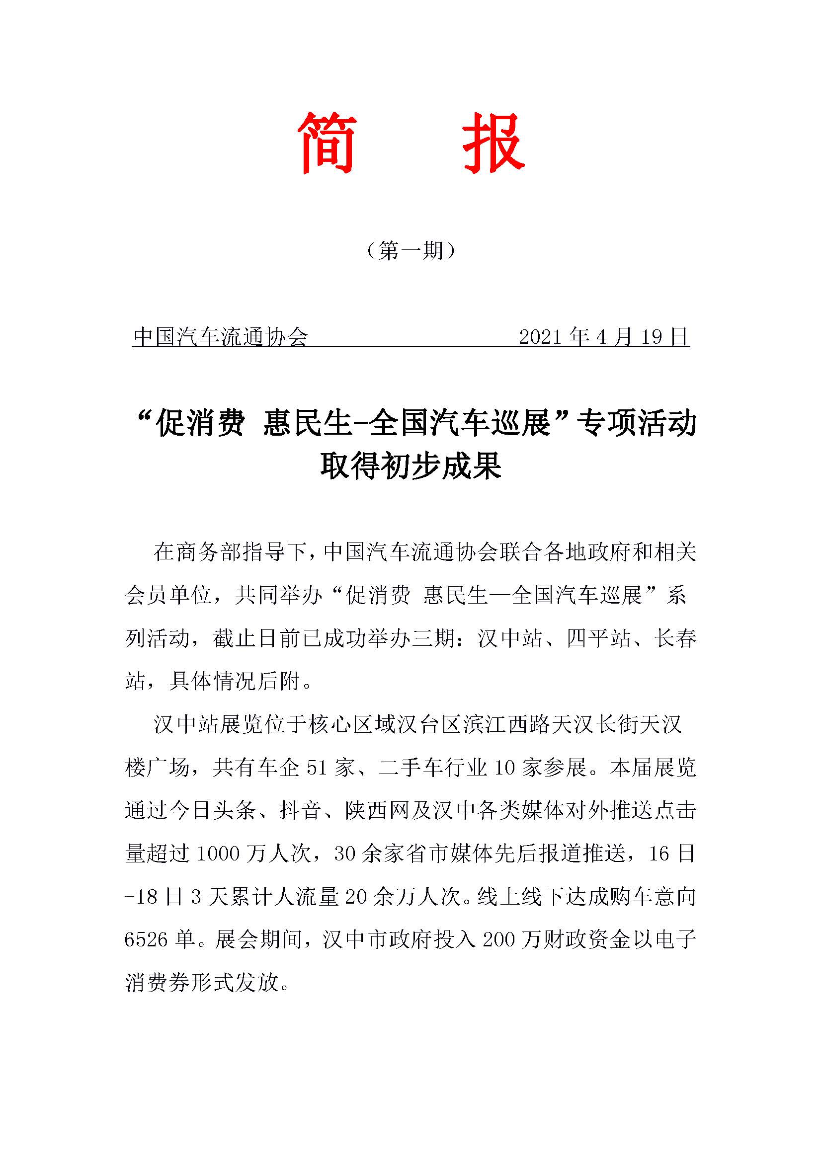 網(wǎng)站“促消費 惠民生—全國汽車巡展”專項簡報 第一期的副本_頁面_1.jpg 網(wǎng)站“促消費 惠民生—全國汽車巡展”專項簡報 第一期的副本_頁面_1.jpg
