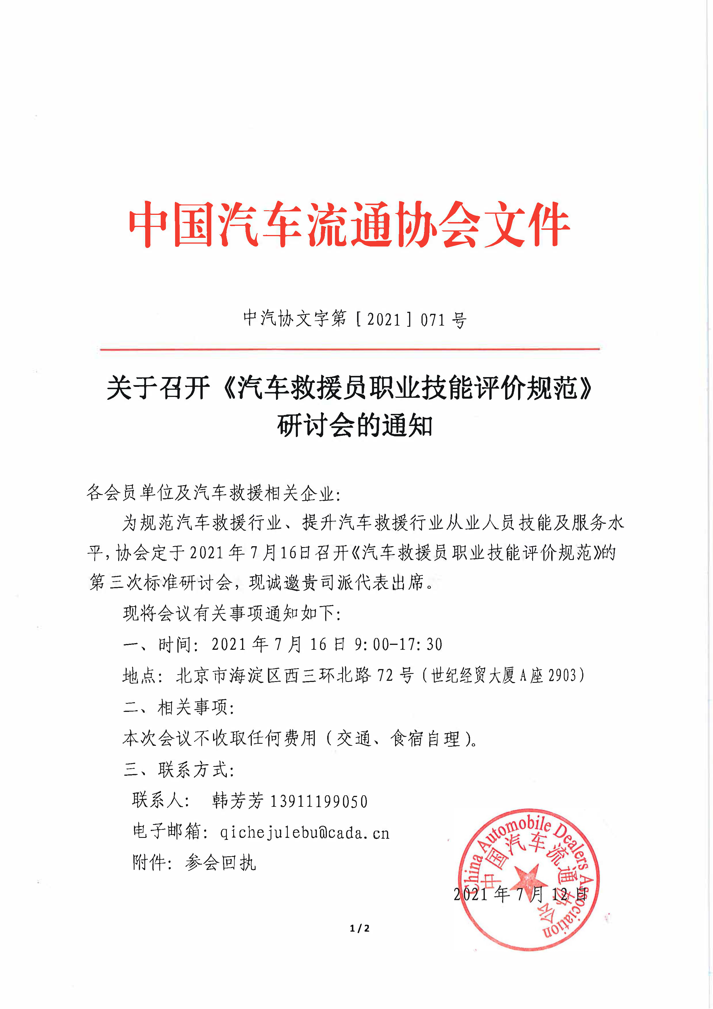 關(guān)于召開汽車救援員職業(yè) 標(biāo)準(zhǔn)研討會的通知_頁面_1.jpg