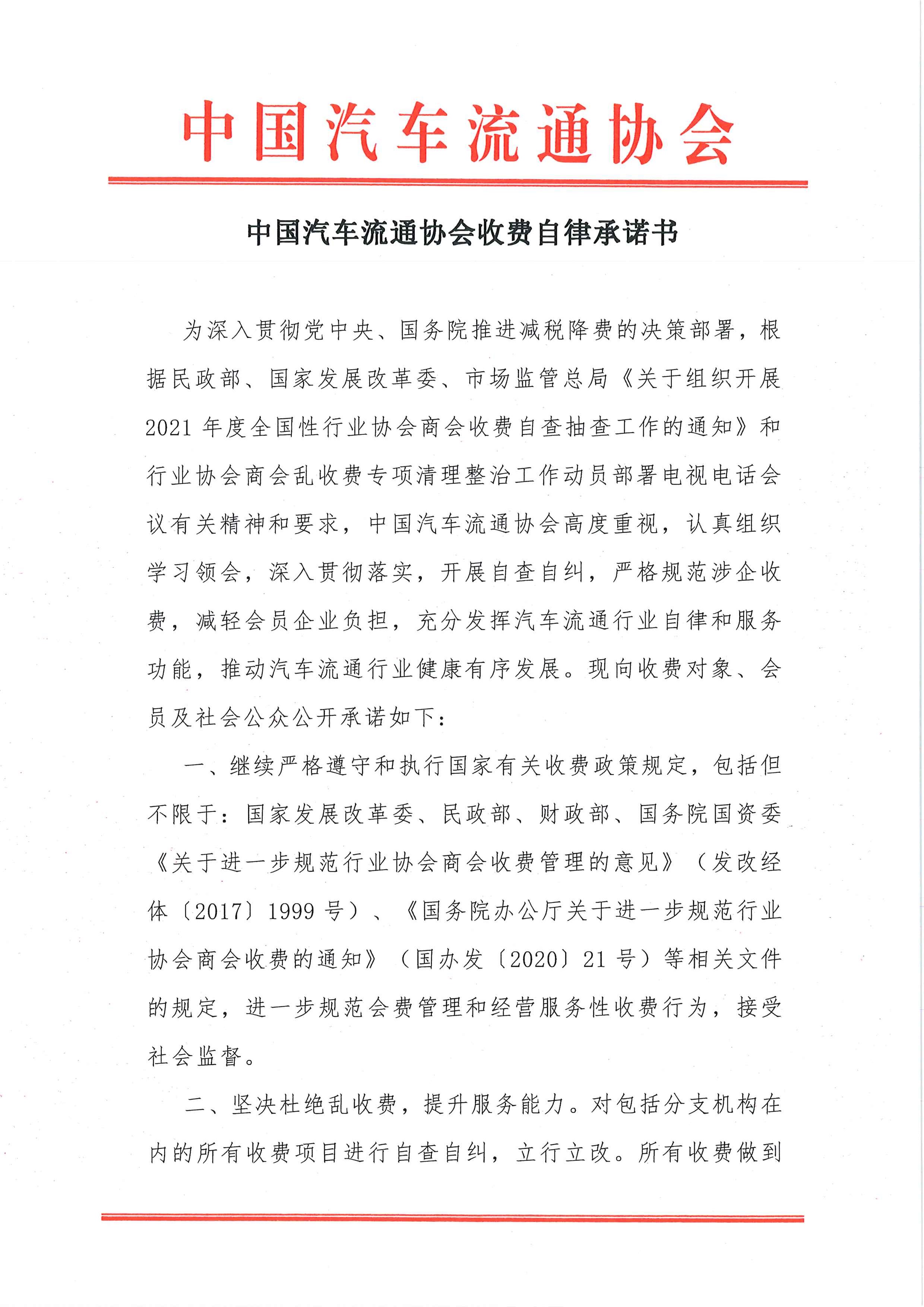 中國(guó)汽車(chē)流通協(xié)會(huì)收費(fèi)自律承諾書(shū)2021.7.26_頁(yè)面_1.jpg 中國(guó)汽車(chē)流通協(xié)會(huì)收費(fèi)自律承諾書(shū)2021.7.26_頁(yè)面_1.jpg
