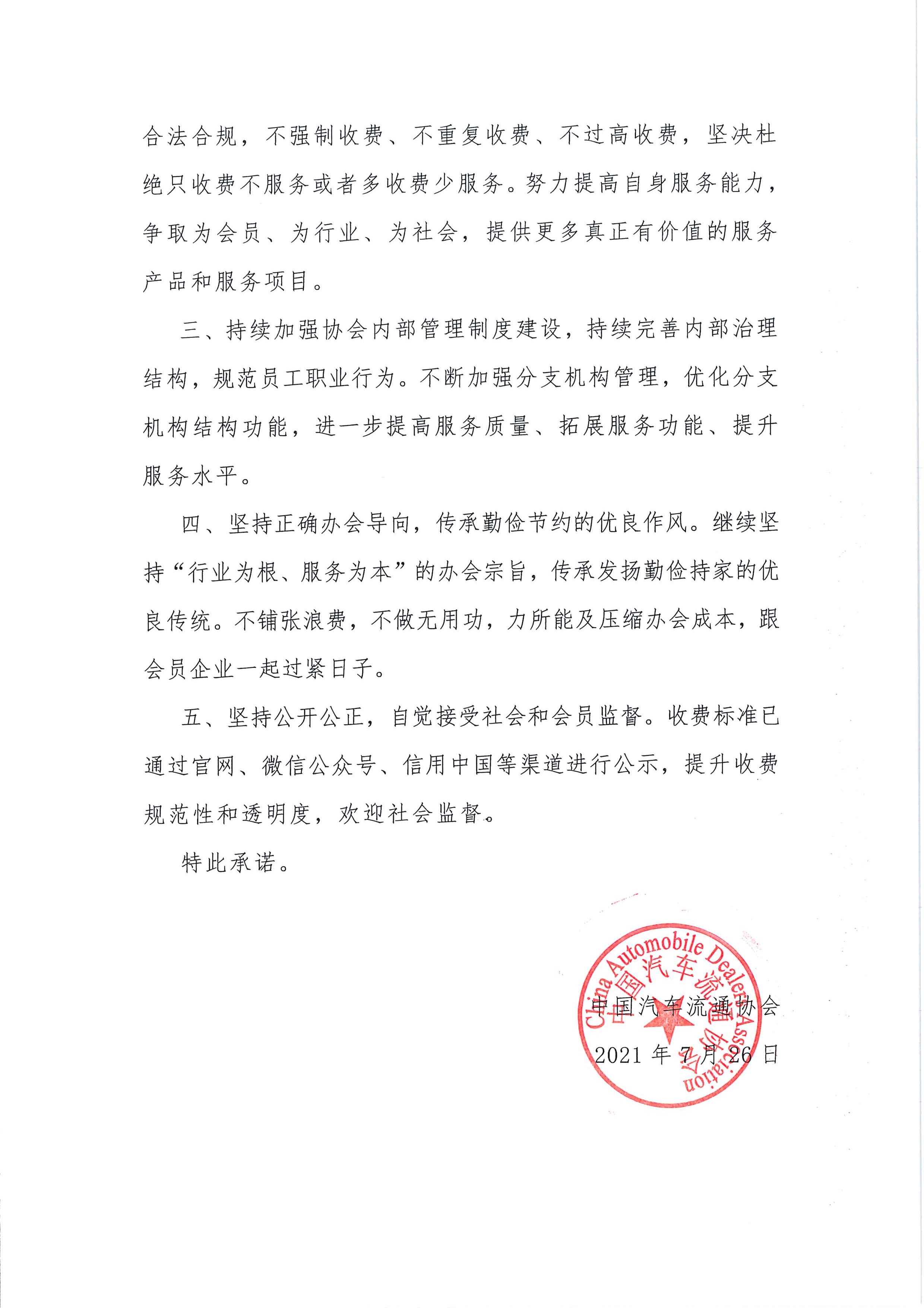 中國(guó)汽車(chē)流通協(xié)會(huì)收費(fèi)自律承諾書(shū)2021.7.26_頁(yè)面_2.jpg 中國(guó)汽車(chē)流通協(xié)會(huì)收費(fèi)自律承諾書(shū)2021.7.26_頁(yè)面_2.jpg