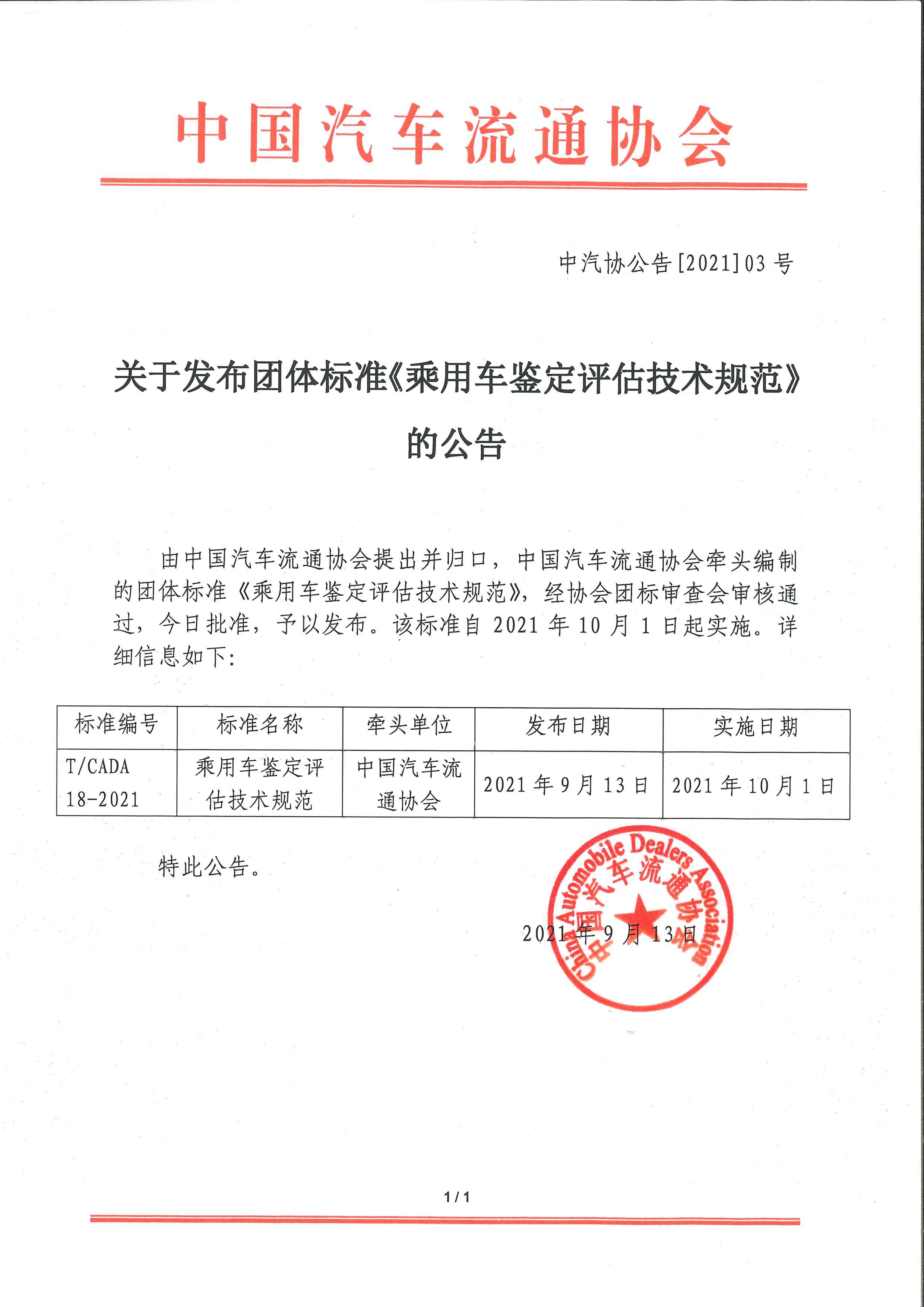 關于發(fā)布團體標準《乘用車鑒定評估技術規(guī)范》的公告.jpg