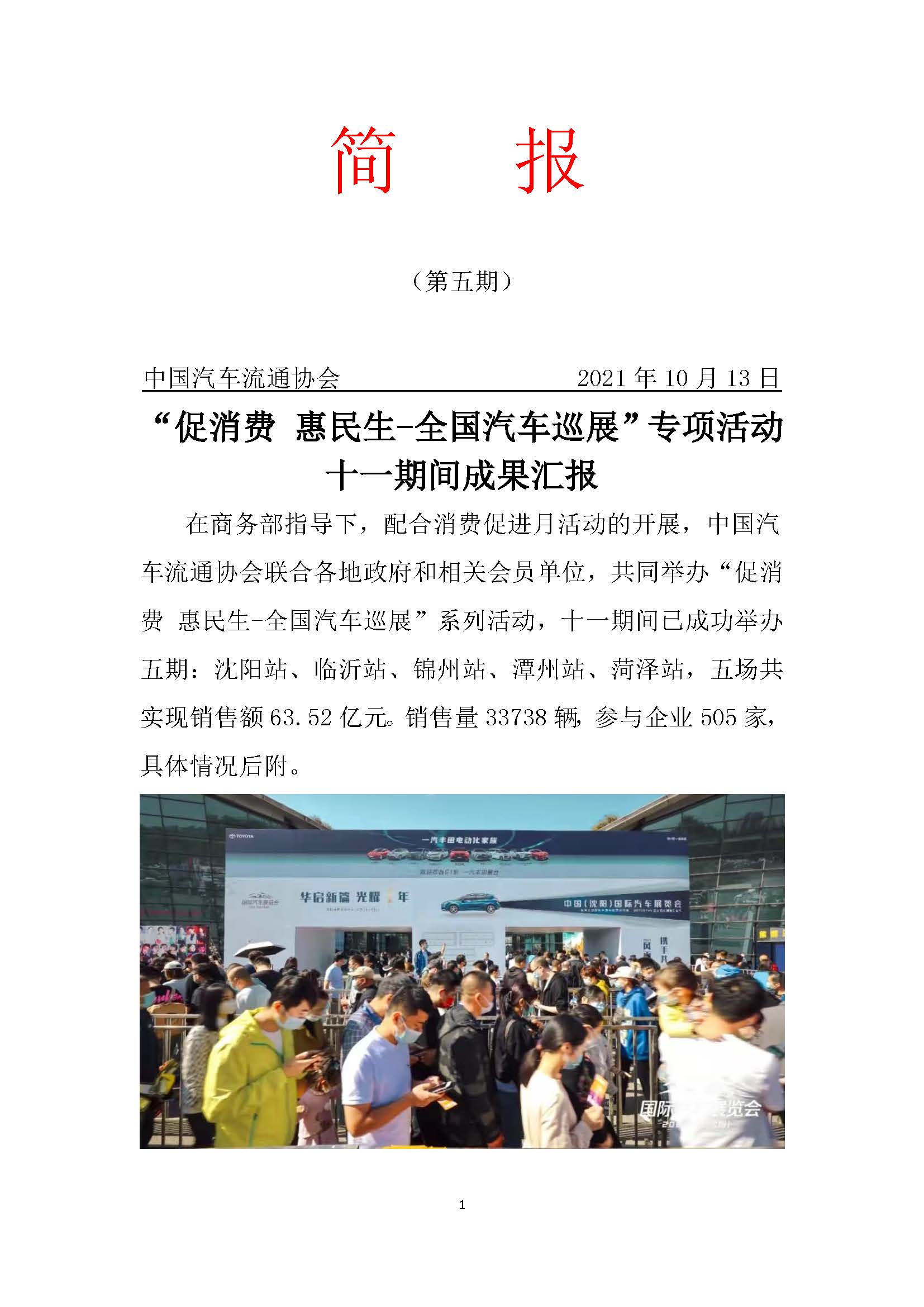 網(wǎng)站“促消費(fèi) 惠民生—全國汽車巡展”專項(xiàng)簡(jiǎn)報(bào) 第一期的副本 1_頁面_1.jpg