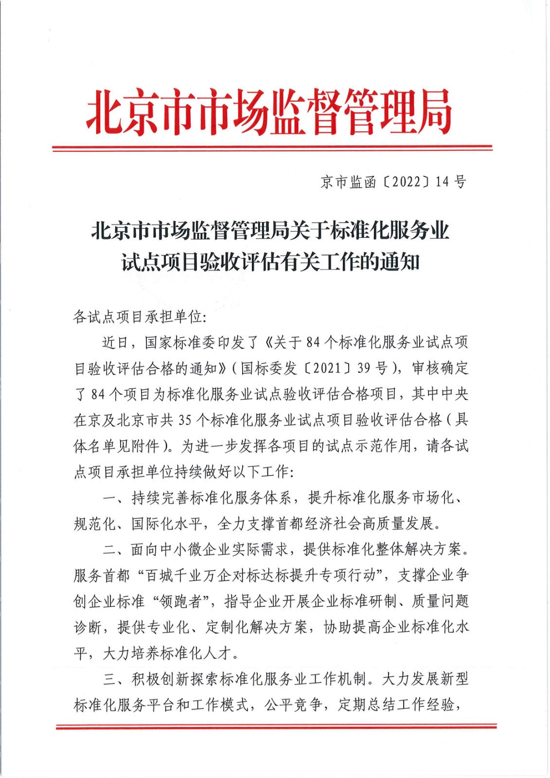 北京市市場鑒督管理局關(guān)于標(biāo)準(zhǔn)化服務(wù)業(yè)試點(diǎn)項(xiàng)目驗(yàn)收評(píng)估有關(guān)工作的通知2022.2.8_頁面_01.jpg