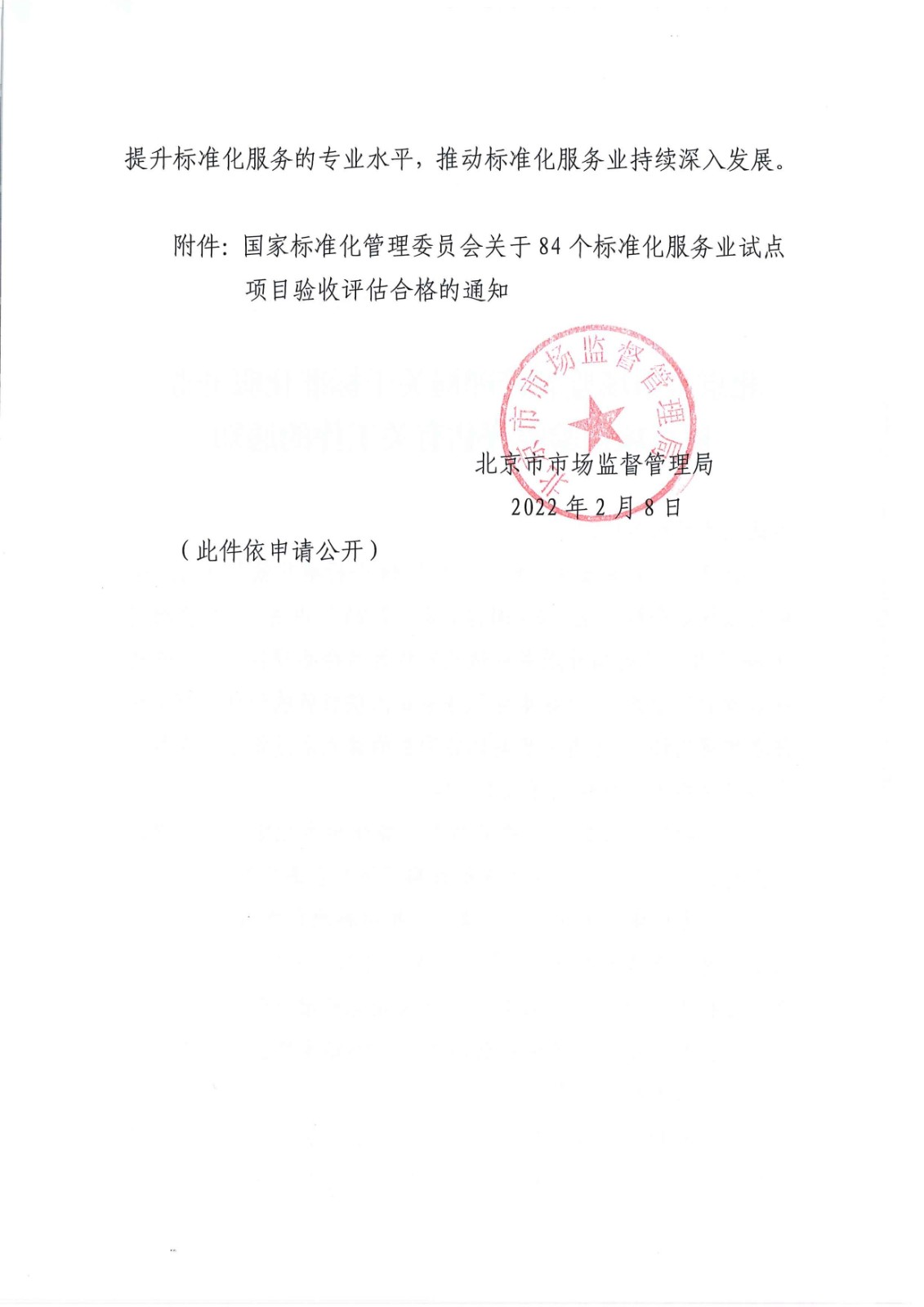 北京市市場鑒督管理局關(guān)于標(biāo)準(zhǔn)化服務(wù)業(yè)試點(diǎn)項(xiàng)目驗(yàn)收評(píng)估有關(guān)工作的通知2022.2.8_頁面_02.jpg