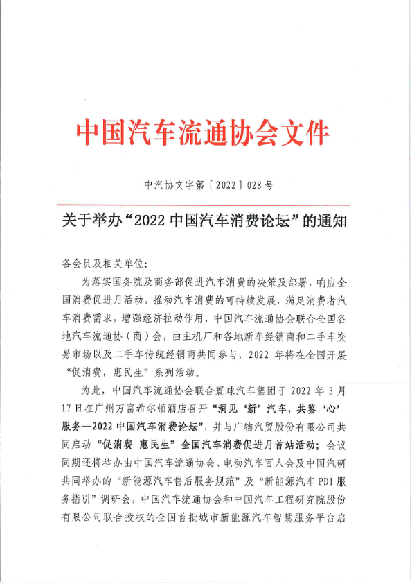 關于舉辦“2022中國汽車消費論壇”的通知-202203021.jpg