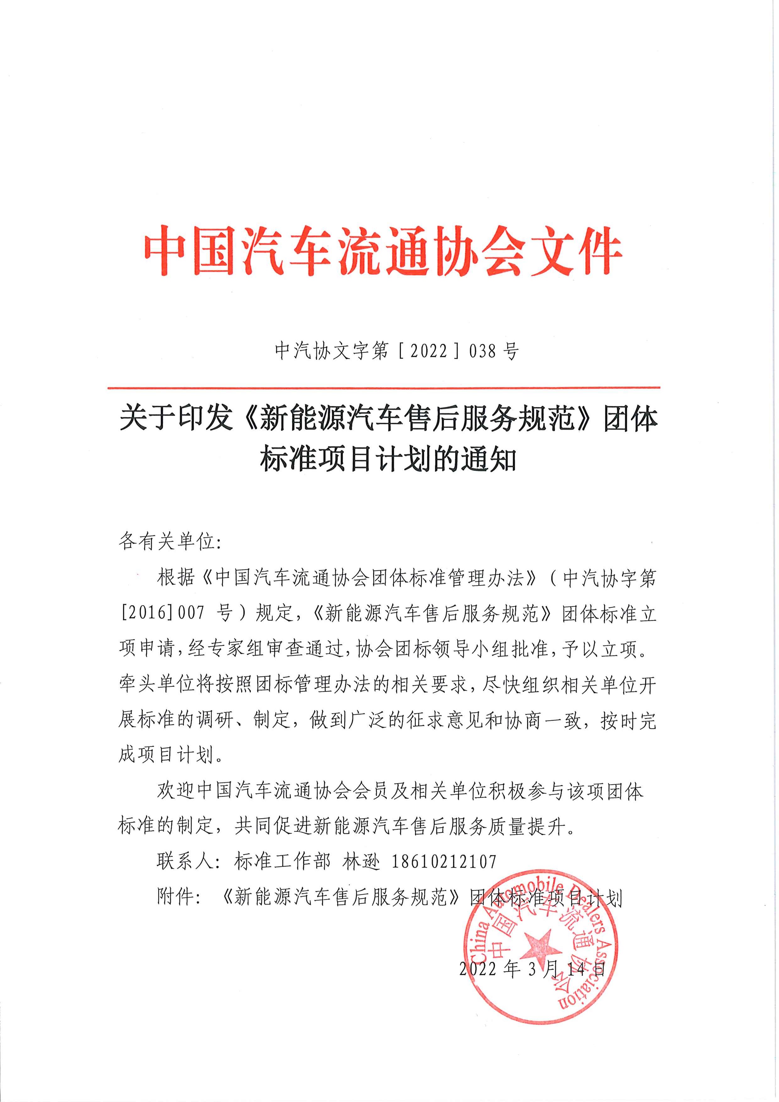 關(guān)于印發(fā)《新能源汽車售后服務(wù)規(guī)范》團(tuán)體標(biāo)準(zhǔn)項目計劃的通知_頁面_1.jpg 關(guān)于印發(fā)《新能源汽車售后服務(wù)規(guī)范》團(tuán)體標(biāo)準(zhǔn)項目計劃的通知_頁面_1.jpg