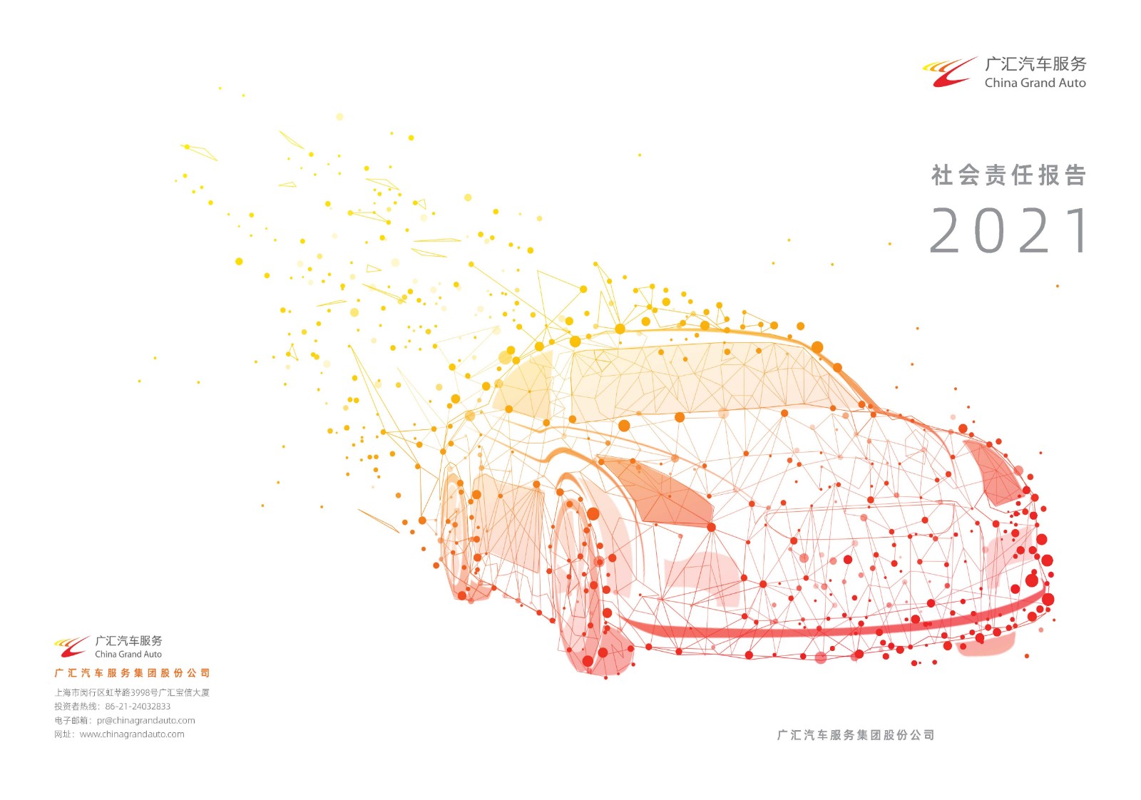 廣匯汽車服務(wù)集團(tuán)股份公司2021年年度社會(huì)責(zé)任報(bào)告_頁(yè)面_01.jpg