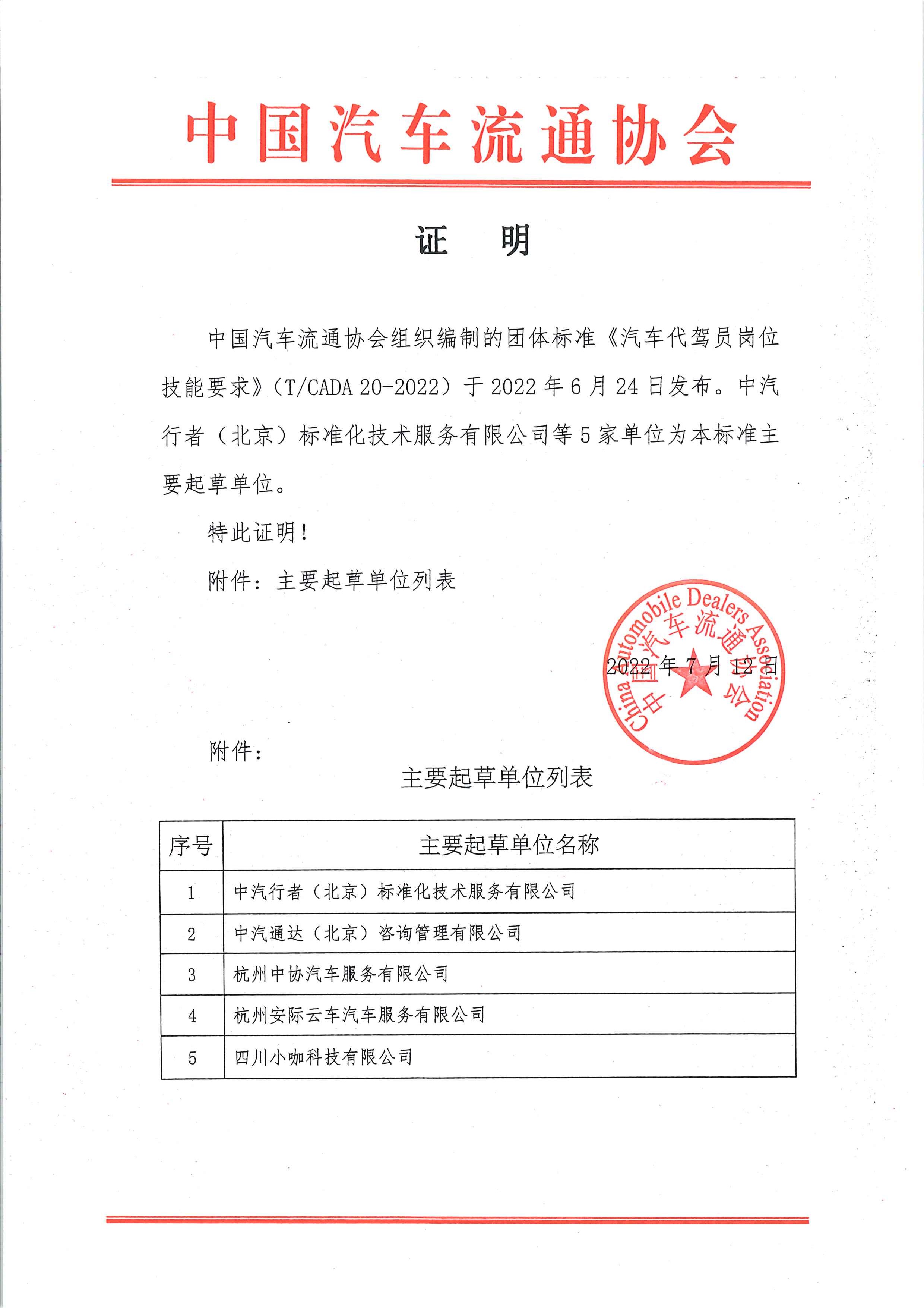 證明:《汽車代駕員崗位技能要求》5家起草單位.jpg 證明:《汽車代駕員崗位技能要求》5家起草單位.jpg