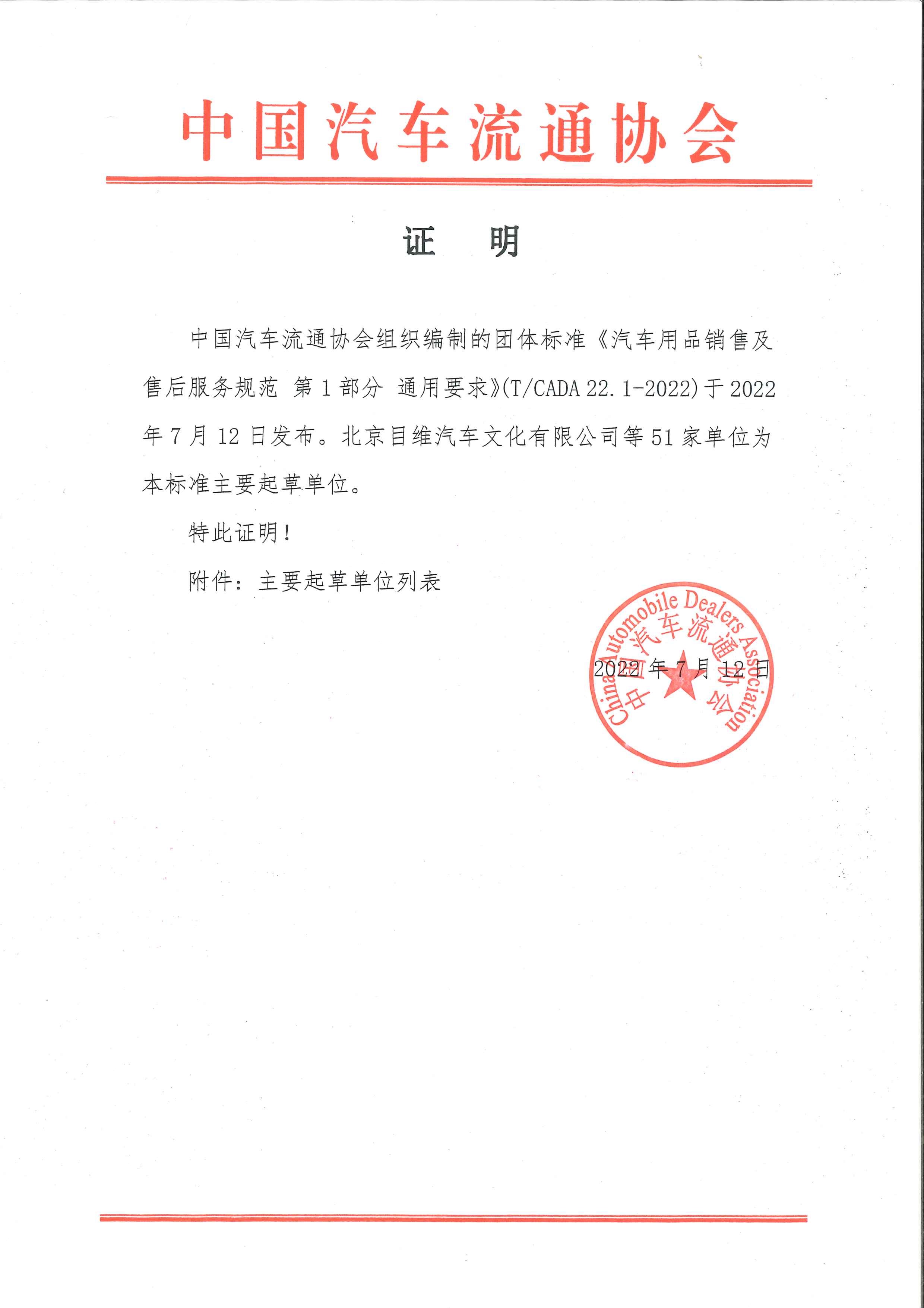 證明《汽車用品銷售及售后服務規(guī)范 第1部分 通用要求》51家_頁面_1.jpg