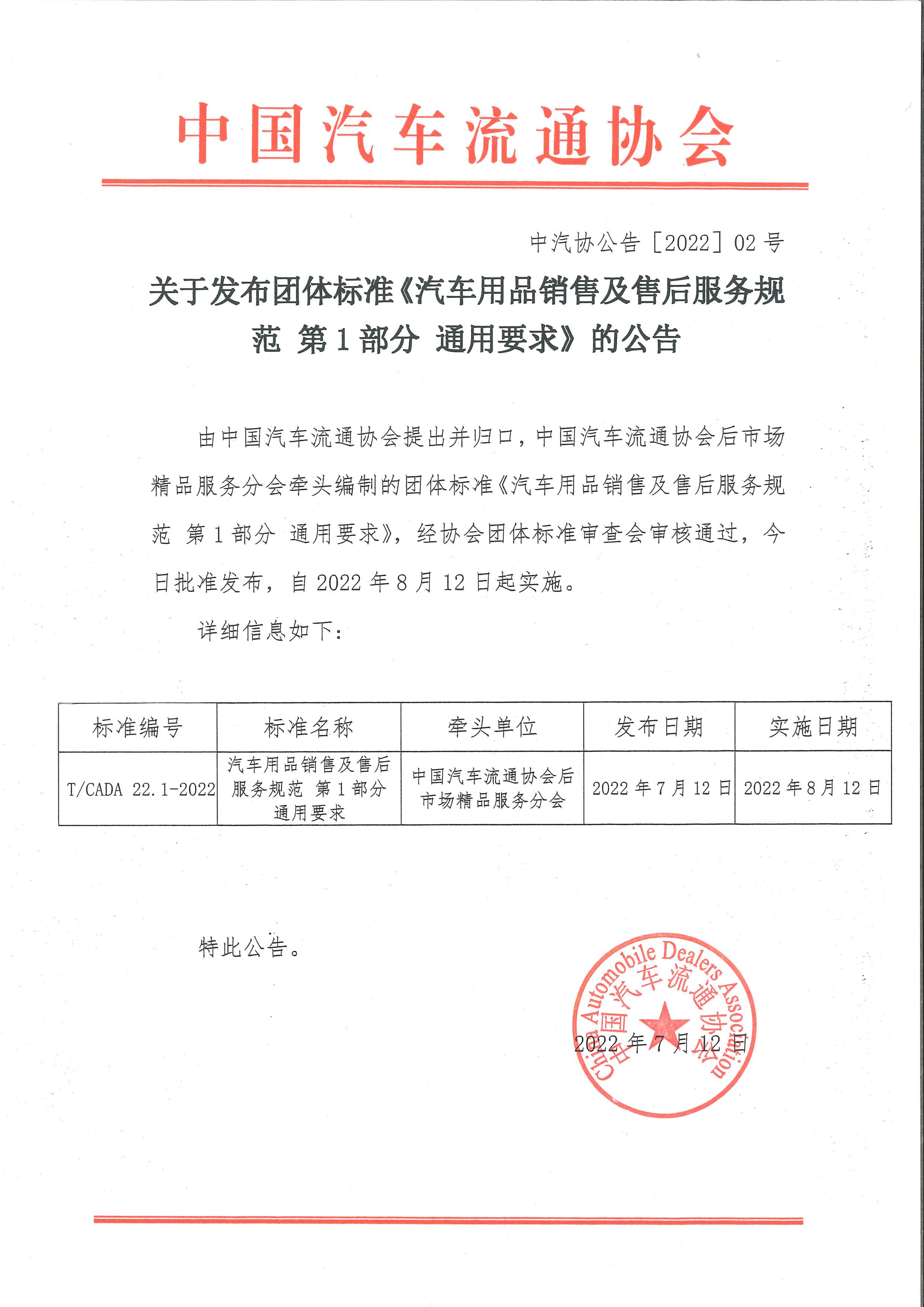 關(guān)于發(fā)布團(tuán)體標(biāo)準(zhǔn)《汽車用品銷售及售后服務(wù)規(guī)范 第1部分 通用要求》的公告.jpg 關(guān)于發(fā)布團(tuán)體標(biāo)準(zhǔn)《汽車用品銷售及售后服務(wù)規(guī)范 第1部分 通用要求》的公告.jpg