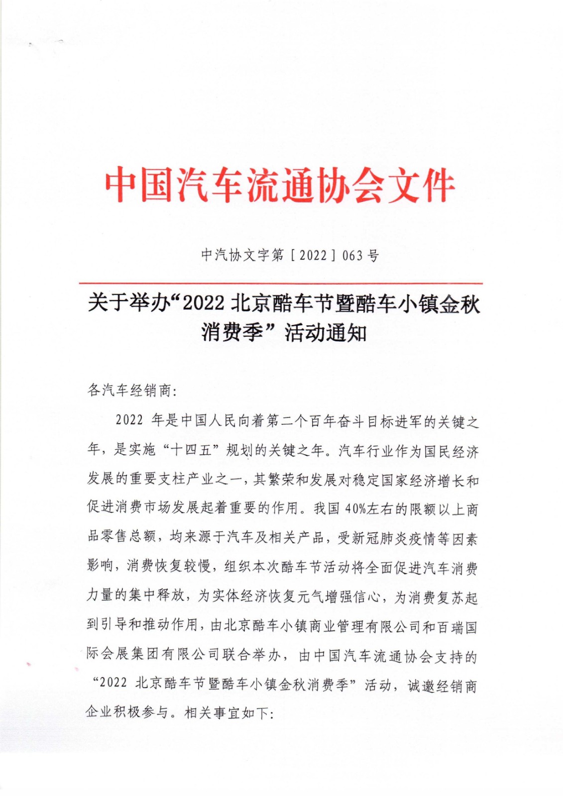 關(guān)于舉辦“2022北京酷車節(jié)暨酷車小鎮(zhèn)金秋消費季活動通知(2)_頁面_1.jpg