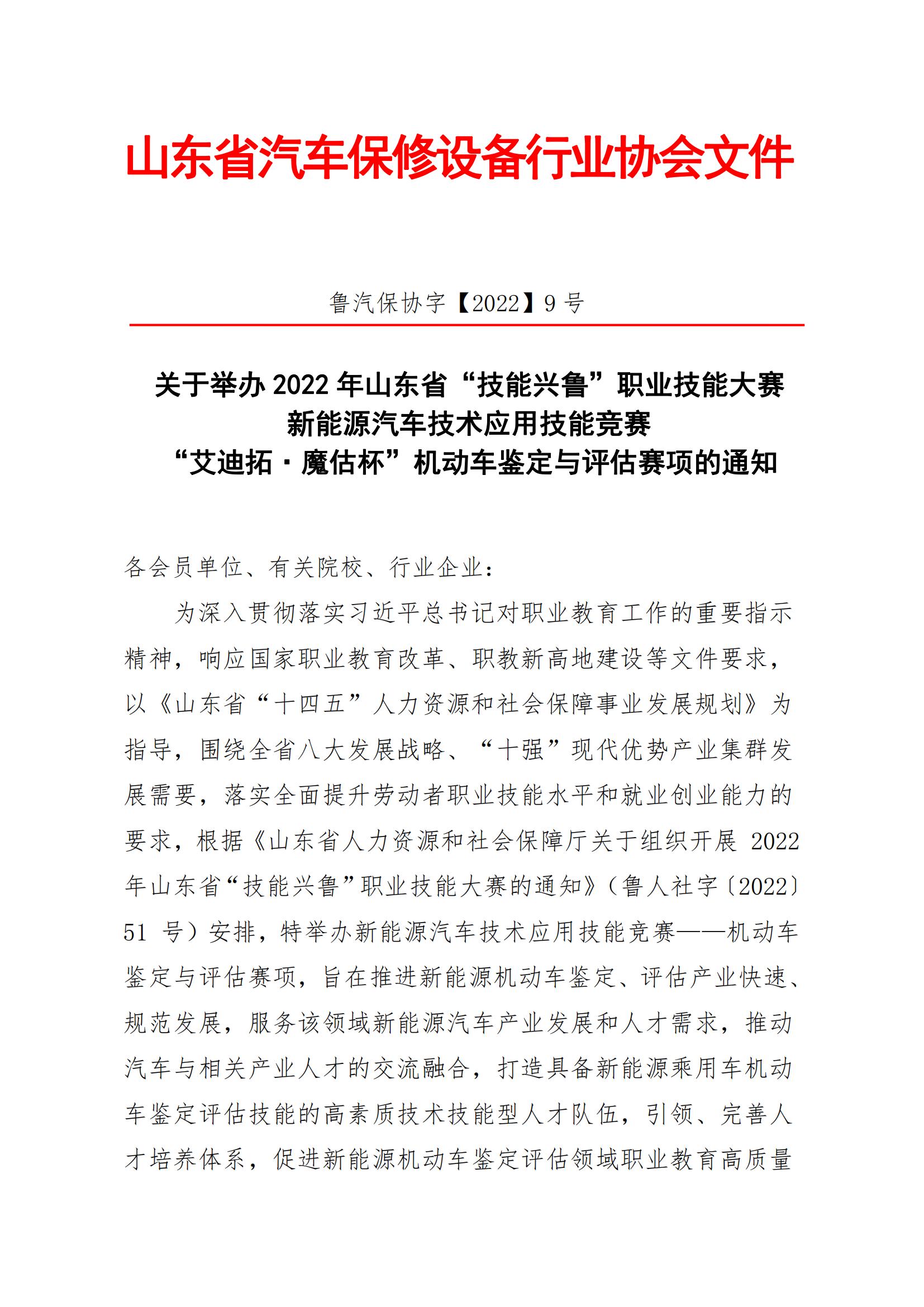 關(guān)于舉辦山東省“技能興魯”職業(yè)技能大賽——新能源汽車技術(shù)應(yīng)用技能競(jìng)賽機(jī)動(dòng)車鑒定與評(píng)估賽項(xiàng)的通知_00.jpg 關(guān)于舉辦山東省“技能興魯”職業(yè)技能大賽——新能源汽車技術(shù)應(yīng)用技能競(jìng)賽機(jī)動(dòng)車鑒定與評(píng)估賽項(xiàng)的通知_00.jpg