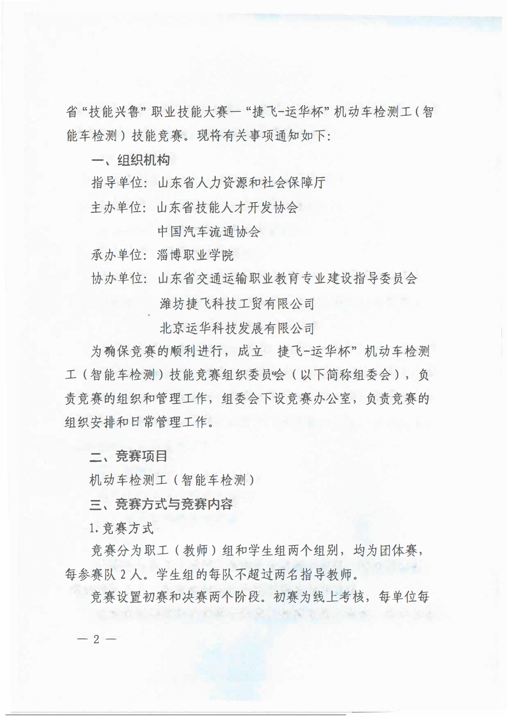 山東省機動車檢測工(智能車檢測)職業(yè)技能競賽的通知_01.jpg