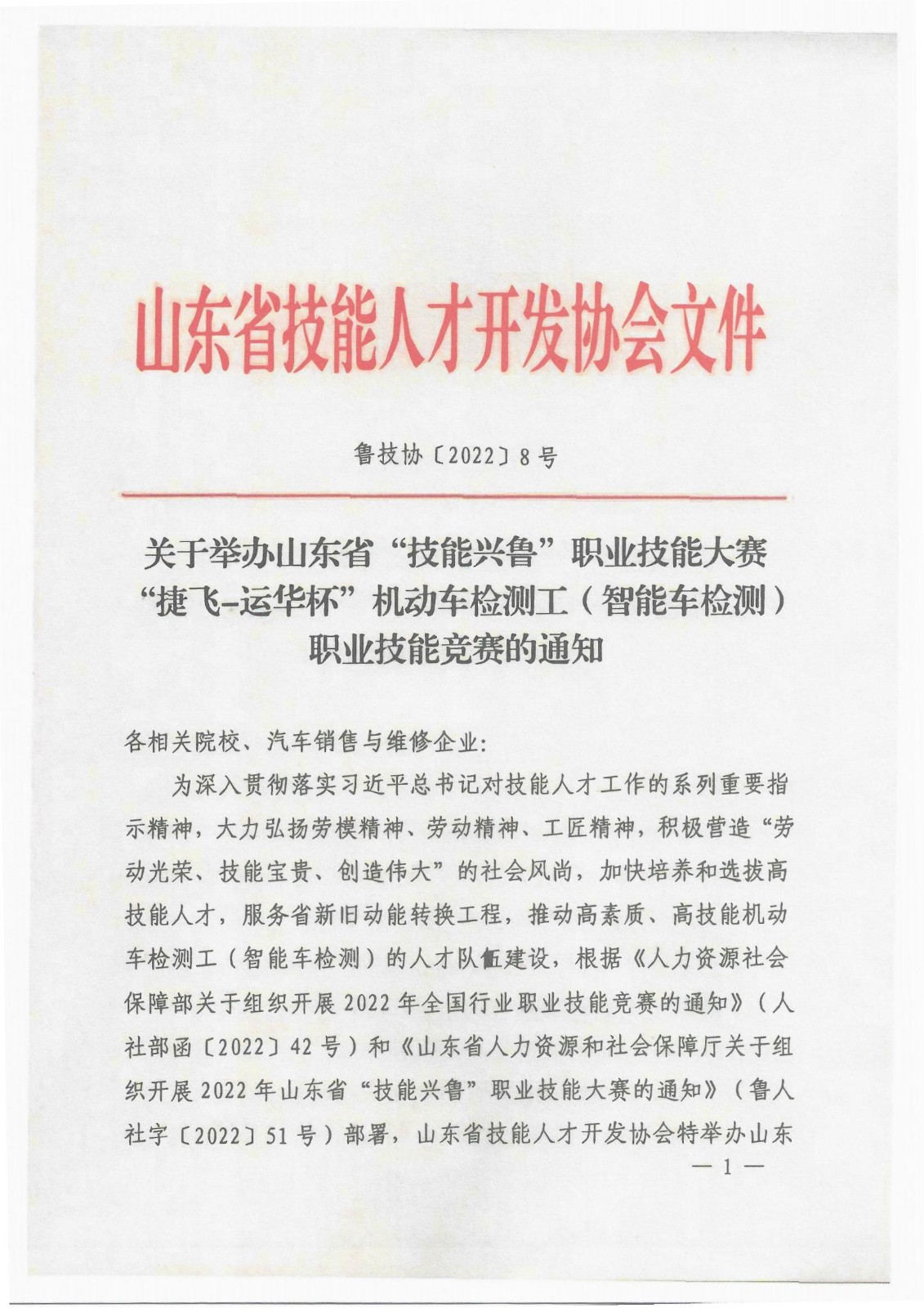 山東省機動車檢測工(智能車檢測)職業(yè)技能競賽的通知_00.jpg