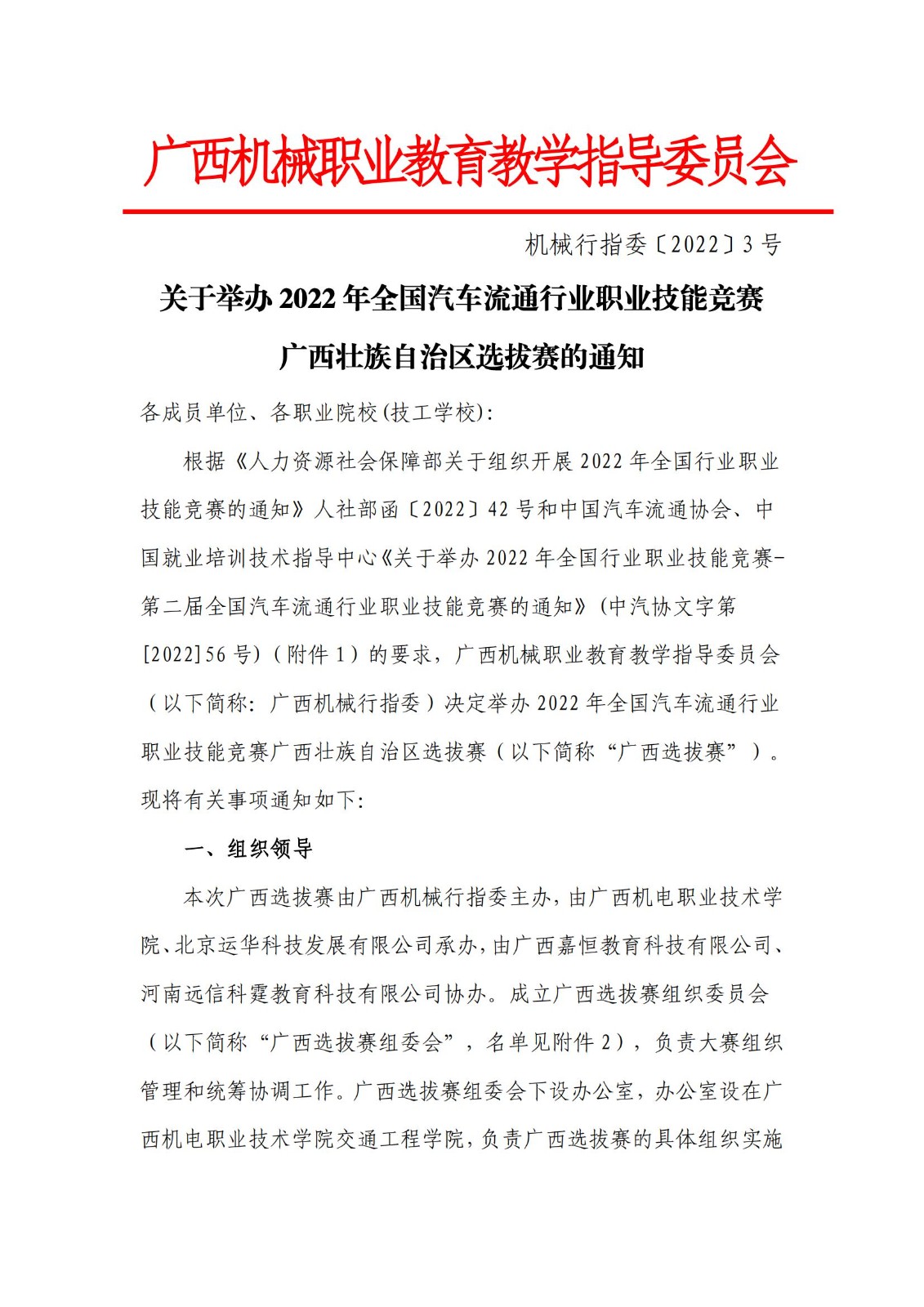 關(guān)于機(jī)械行指委舉辦2022全國汽車流通行業(yè)職業(yè)技能競賽廣西選拔賽的通知機(jī)械行指委【2022】3號_00.jpg