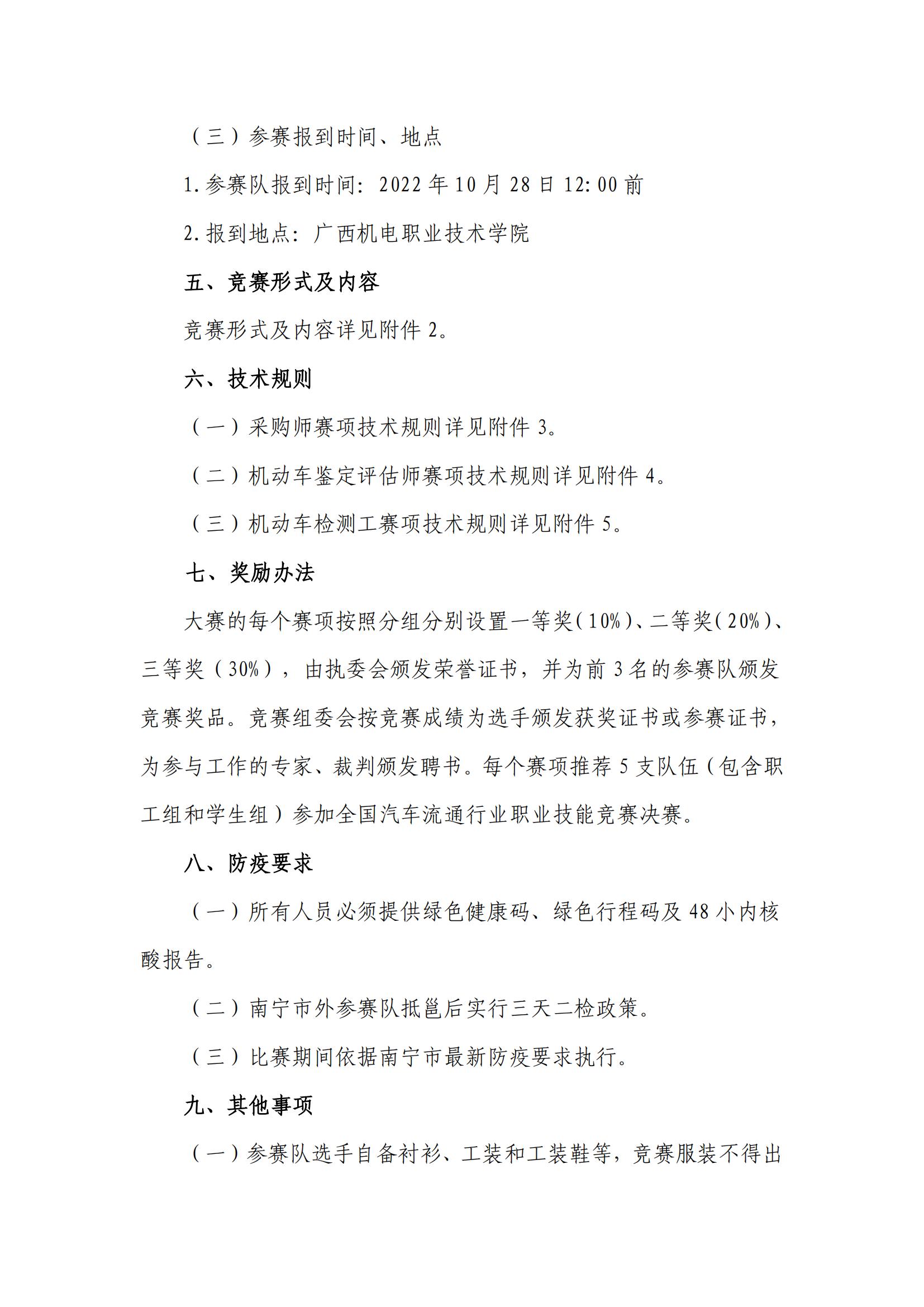 關(guān)于機(jī)械行指委舉辦2022全國汽車流通行業(yè)職業(yè)技能競賽廣西選拔賽的通知機(jī)械行指委【2022】3號_02.jpg