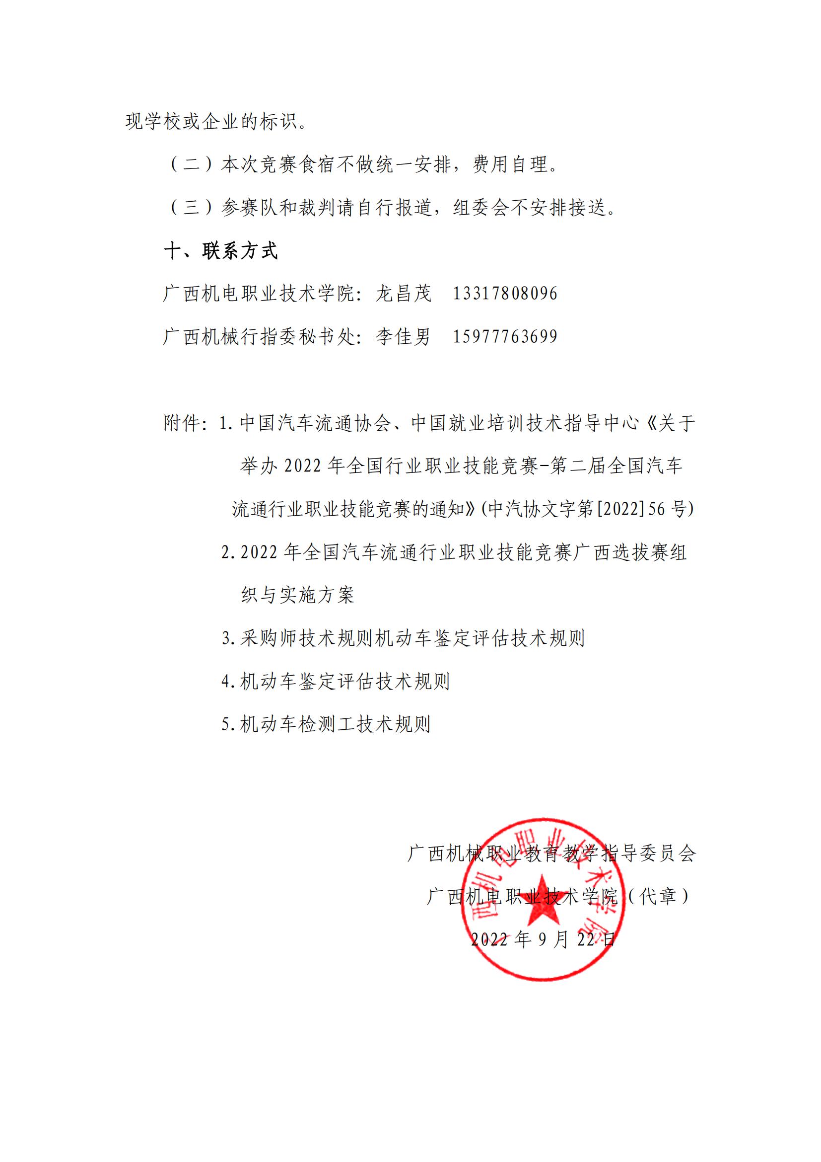 關(guān)于機(jī)械行指委舉辦2022全國汽車流通行業(yè)職業(yè)技能競賽廣西選拔賽的通知機(jī)械行指委【2022】3號_03.jpg