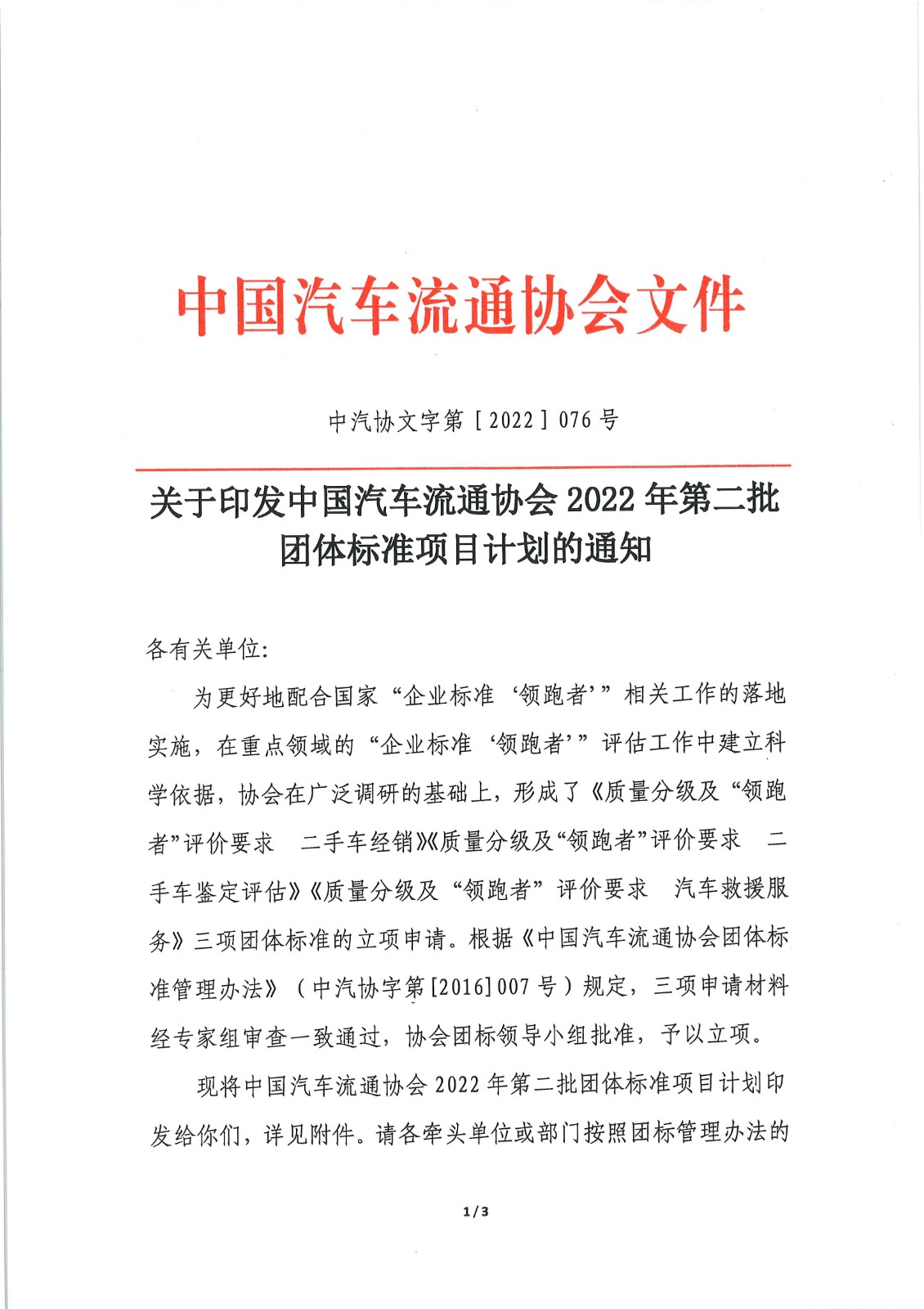 關(guān)于印發(fā)中國汽車流通協(xié)會2022年第二批團體標(biāo)準(zhǔn)項目計劃的通知_頁面_1.jpg