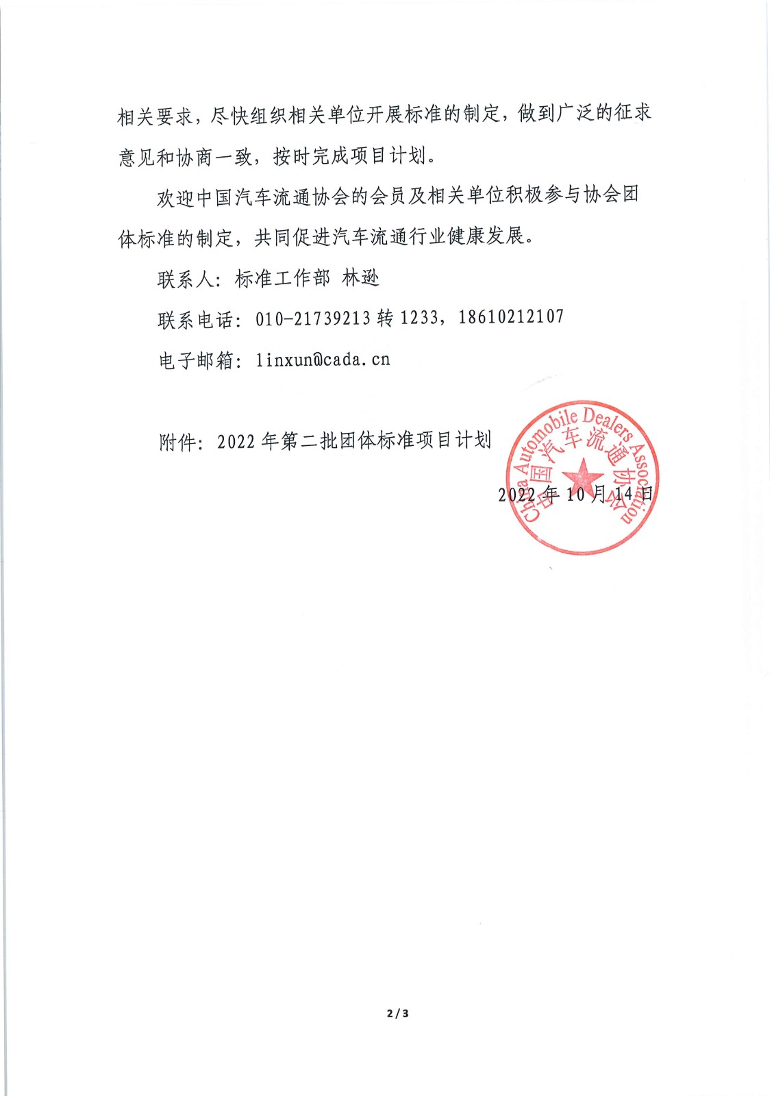 關(guān)于印發(fā)中國汽車流通協(xié)會2022年第二批團體標(biāo)準(zhǔn)項目計劃的通知_頁面_2.jpg