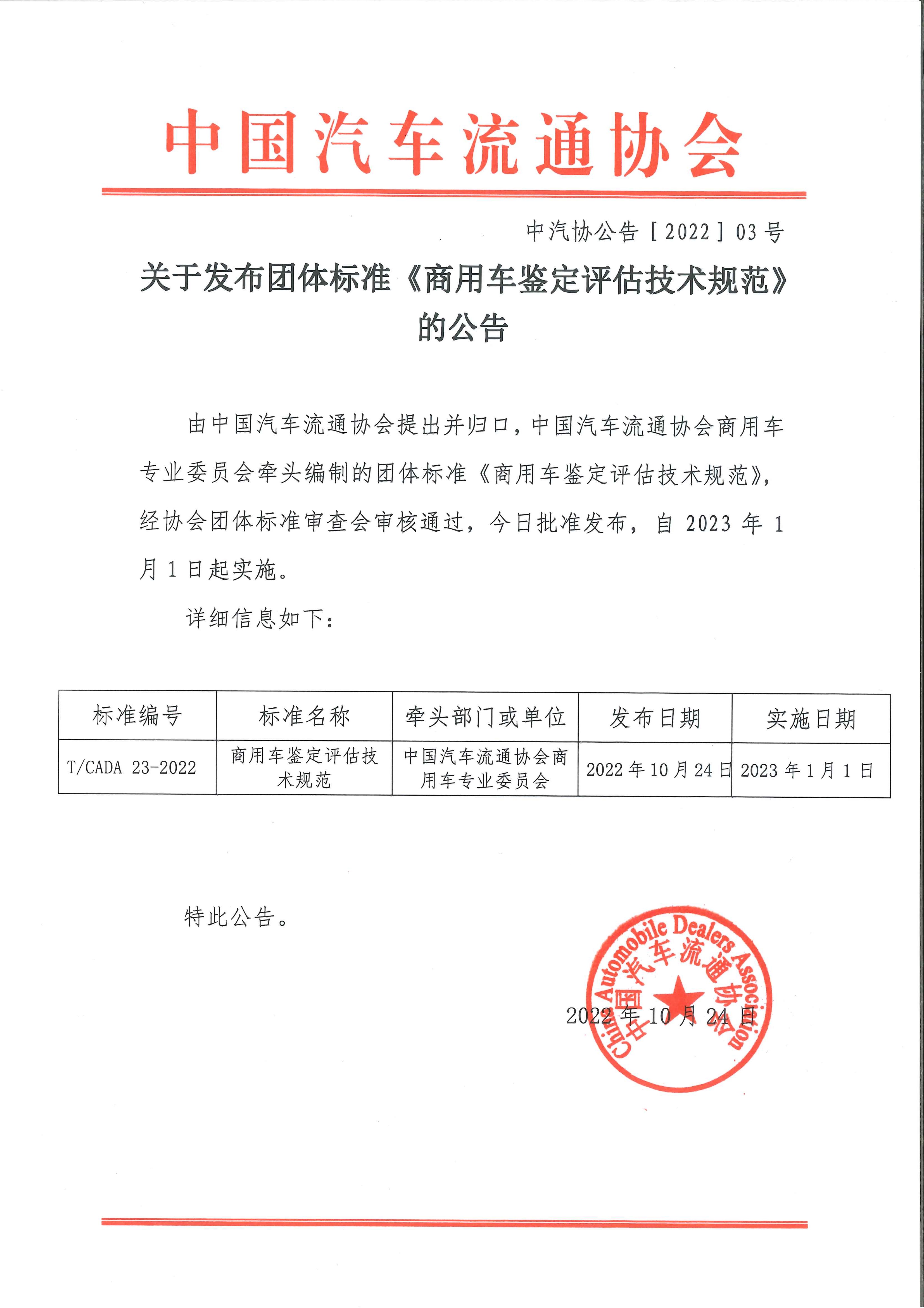 關(guān)于發(fā)布團(tuán)體標(biāo)準(zhǔn)《商用車鑒定評估技術(shù)規(guī)范》的公告.jpg 關(guān)于發(fā)布團(tuán)體標(biāo)準(zhǔn)《商用車鑒定評估技術(shù)規(guī)范》的公告.jpg