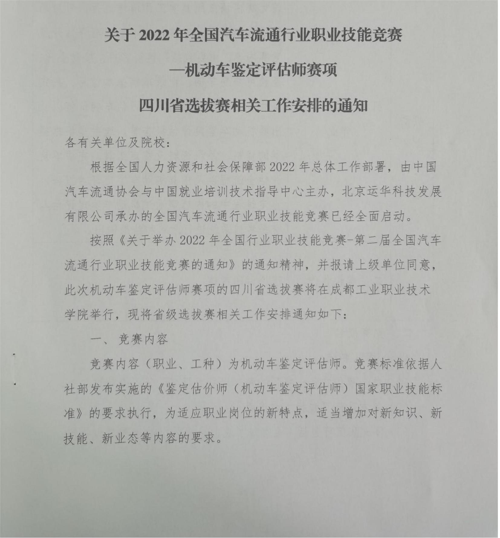 關(guān)于2022年全國(guó)汽車流通行業(yè)職業(yè)技能競(jìng)賽四川選拔賽相關(guān)工作安排的通知-20221110-112120(1)_00.jpg