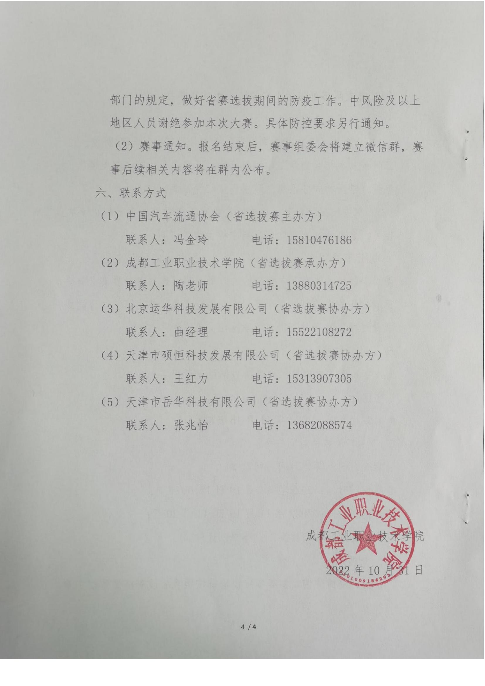 關(guān)于2022年全國(guó)汽車流通行業(yè)職業(yè)技能競(jìng)賽四川選拔賽相關(guān)工作安排的通知-20221110-112120(1)_03.jpg