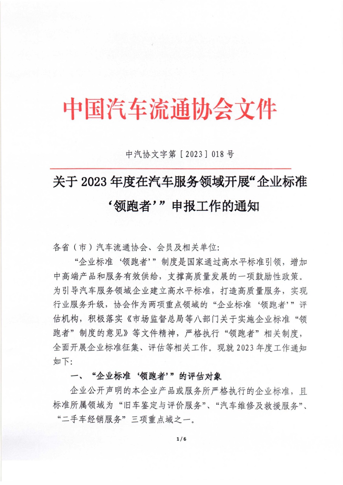 關(guān)于2023年度在汽車服務(wù)領(lǐng)域內(nèi)開展企業(yè)標(biāo)準(zhǔn)“領(lǐng)跑者”申報(bào)工作的通知_頁面_1.jpg