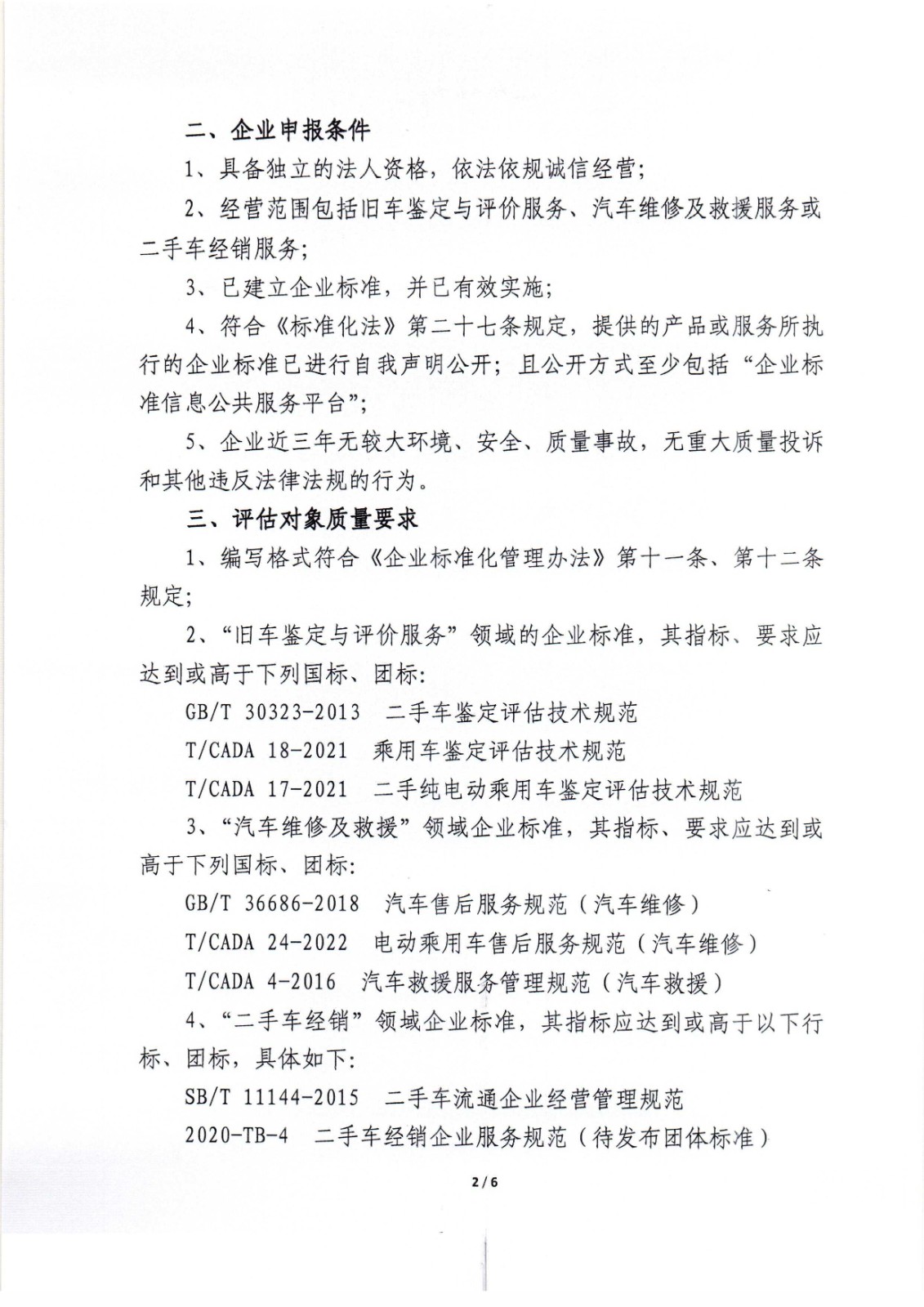 關(guān)于2023年度在汽車服務(wù)領(lǐng)域內(nèi)開展企業(yè)標(biāo)準(zhǔn)“領(lǐng)跑者”申報(bào)工作的通知_頁面_2.jpg