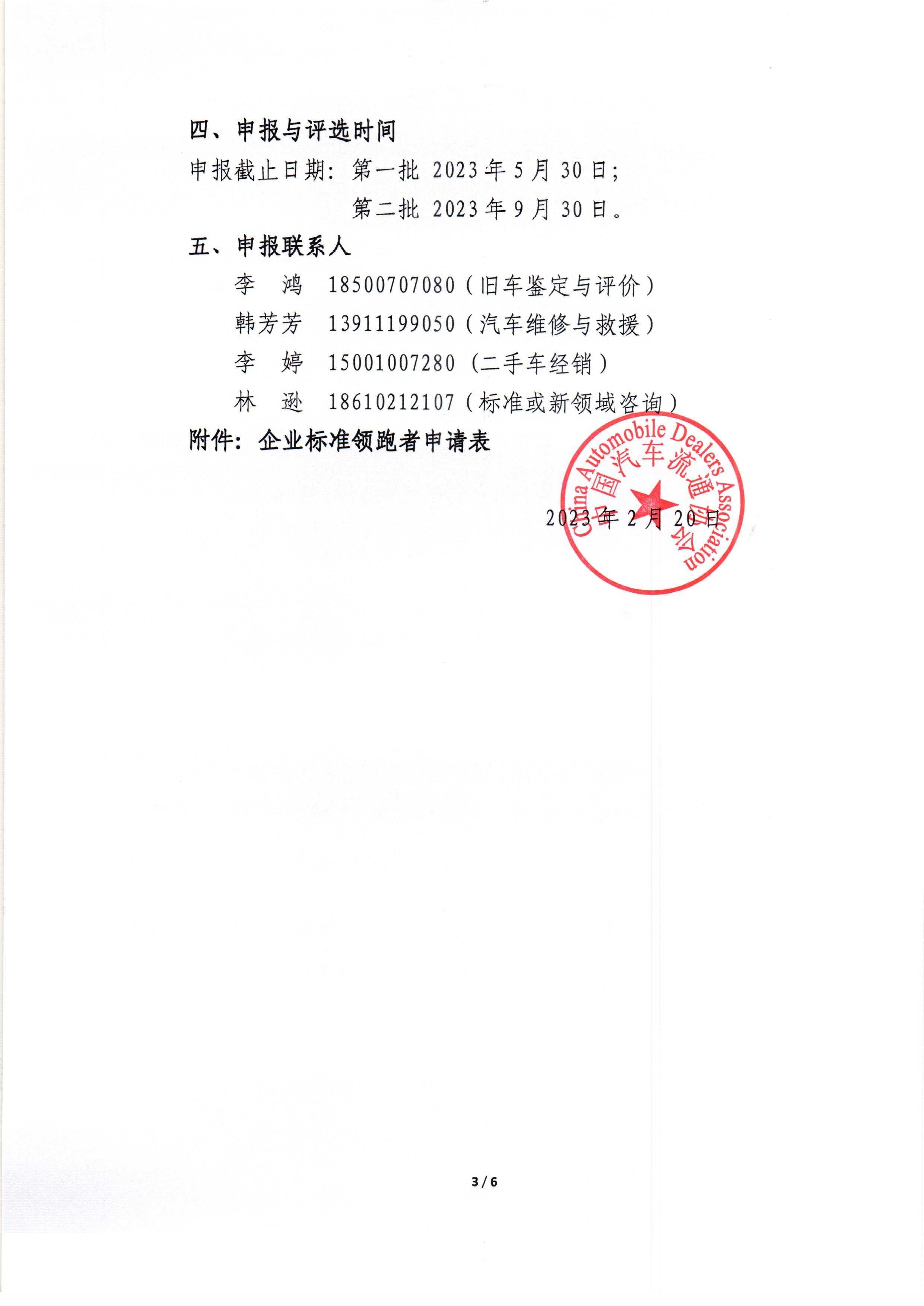 關(guān)于2023年度在汽車服務(wù)領(lǐng)域內(nèi)開展企業(yè)標(biāo)準(zhǔn)“領(lǐng)跑者”申報(bào)工作的通知_頁面_3.jpg