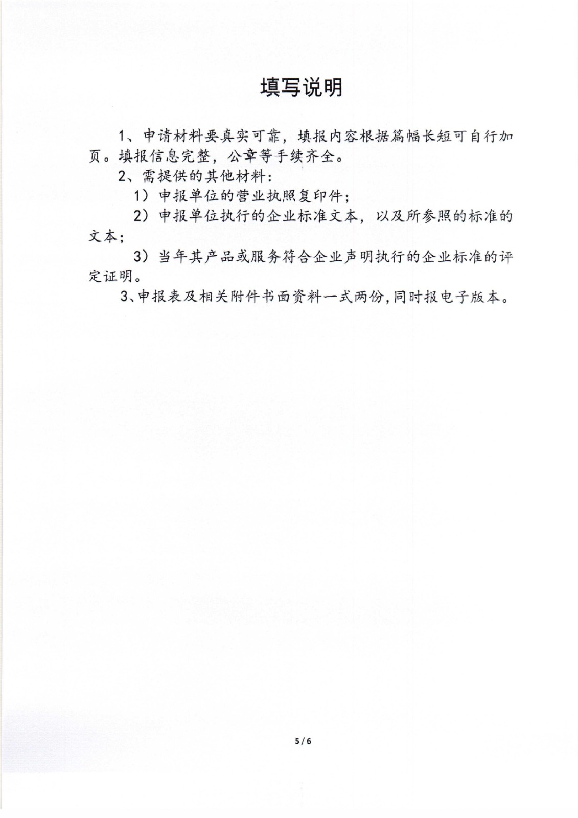 關(guān)于2023年度在汽車服務(wù)領(lǐng)域內(nèi)開展企業(yè)標(biāo)準(zhǔn)“領(lǐng)跑者”申報(bào)工作的通知_頁面_5.jpg