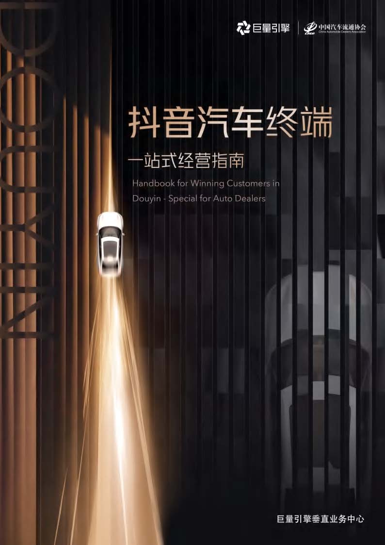 《抖音汽車終端一站式經(jīng)營指南》 1.jpg 《抖音汽車終端一站式經(jīng)營指南》 1.jpg